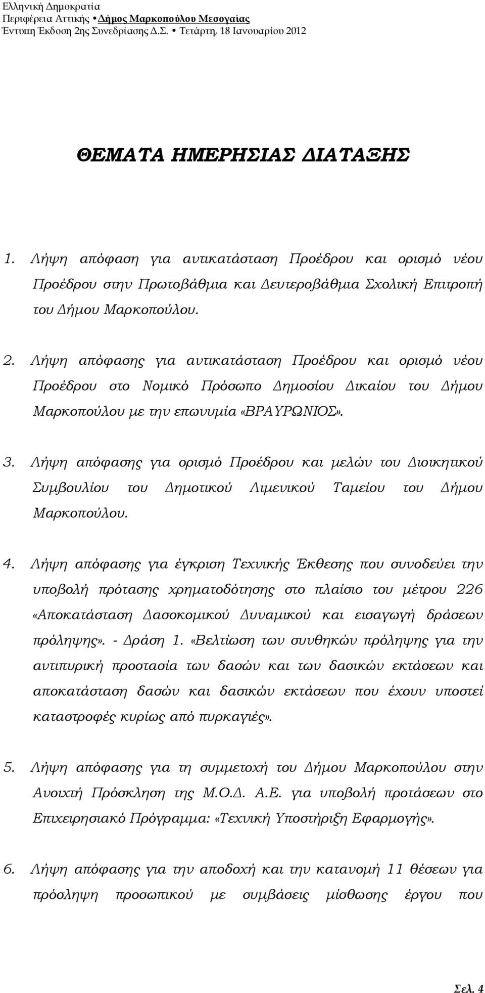 Λήψη απόφασης για ορισµό Προέδρου και µελών του ιοικητικού Συµβουλίου του ηµοτικού Λιµενικού Ταµείου του ήµου Μαρκοπούλου. 4.