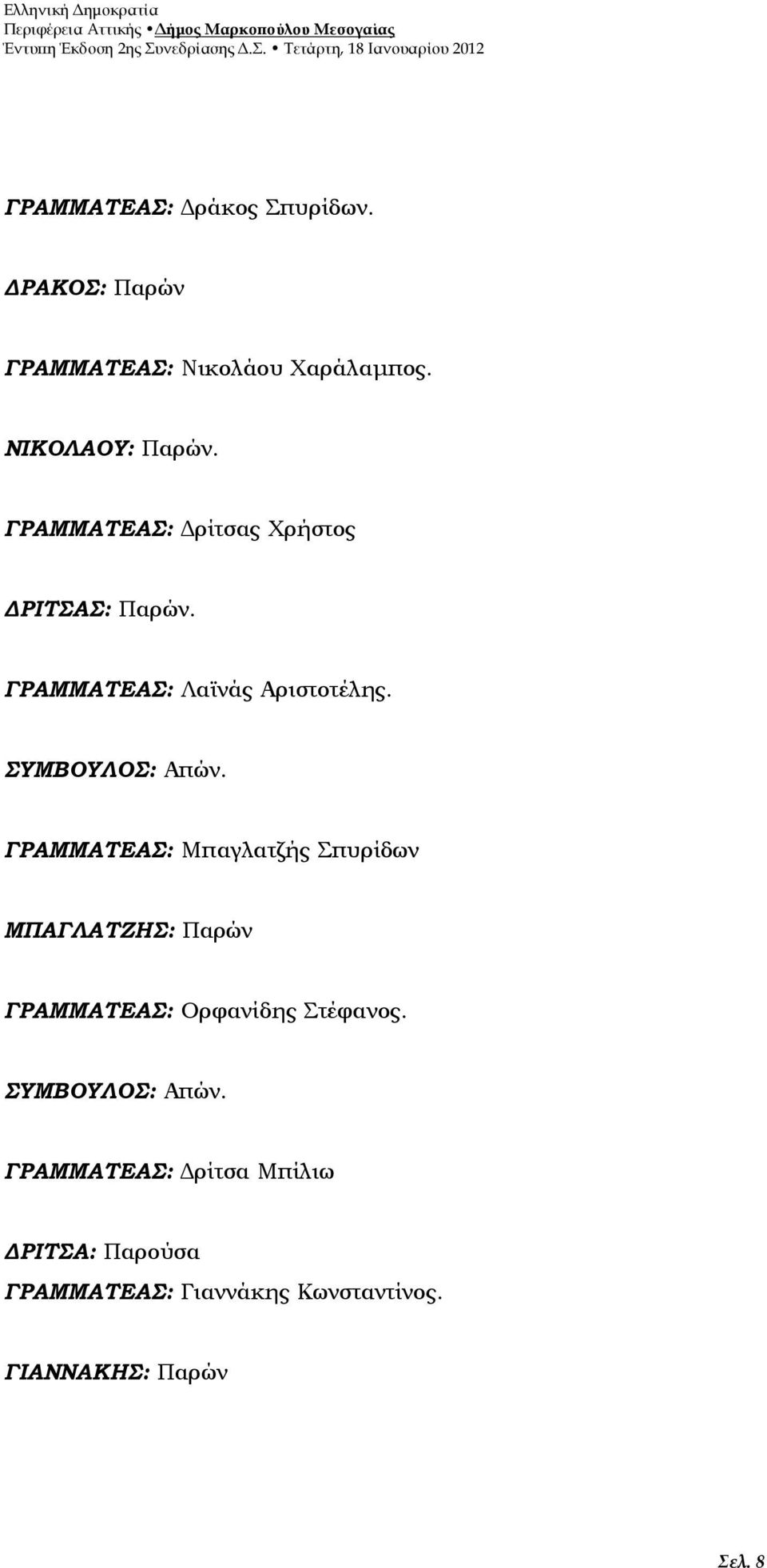 ΓΡΑΜΜΑΤΕΑΣ: Μπαγλατζής Σπυρίδων ΜΠΑΓΛΑΤΖΗΣ: Παρών ΓΡΑΜΜΑΤΕΑΣ: Ορφανίδης Στέφανος.