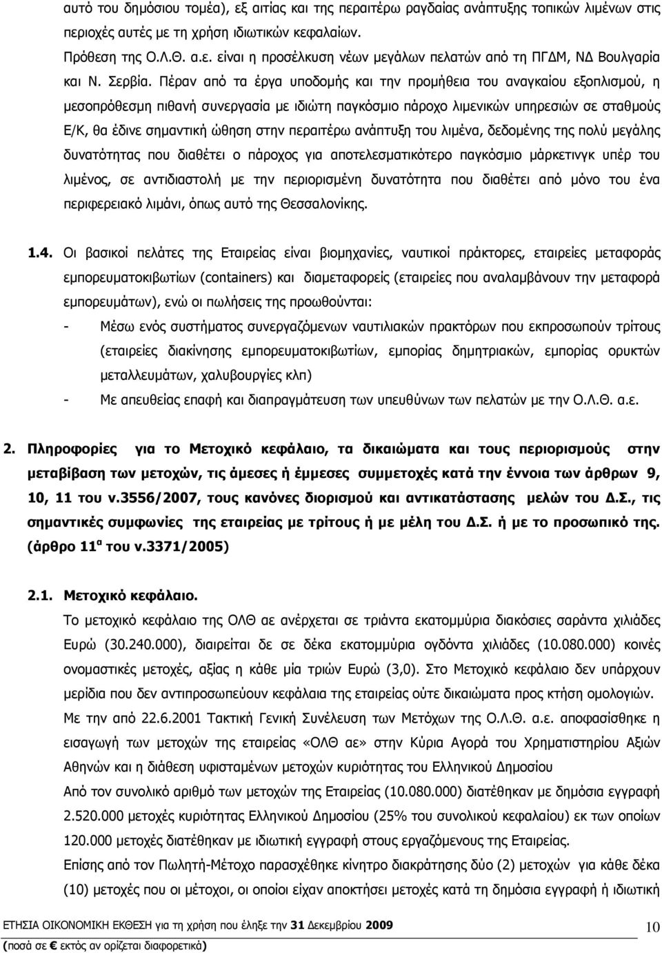 Πέραν από τα έργα υποδοµής και την προµήθεια του αναγκαίου εξοπλισµού, η µεσοπρόθεσµη πιθανή συνεργασία µε ιδιώτη παγκόσµιο πάροχο λιµενικών υπηρεσιών σε σταθµούς Ε/Κ, θα έδινε σηµαντική ώθηση στην