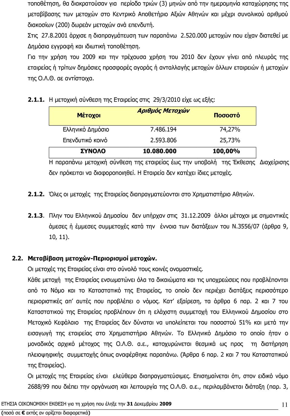 Για την χρήση του 2009 και την τρέχουσα χρήση του 2010 δεν έχουν γίνει από πλευράς της εταιρείας ή τρίτων δηµόσιες προσφορές αγοράς ή ανταλλαγής µετοχών άλλων εταιρειών ή µετοχών της Ο.Λ.Θ.