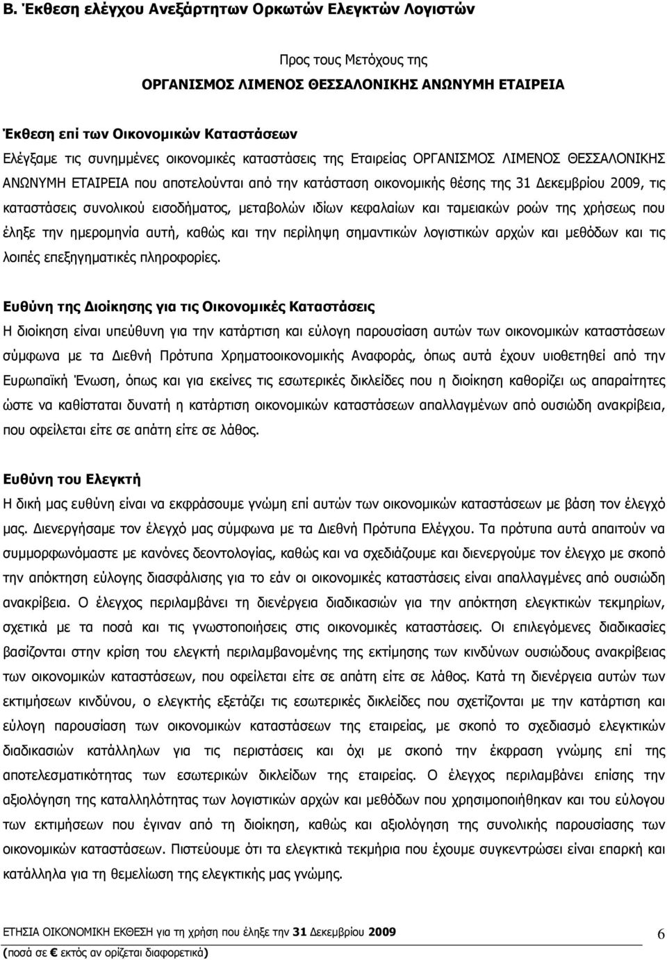 εισοδήµατος, µεταβολών ιδίων κεφαλαίων και ταµειακών ροών της χρήσεως που έληξε την ηµεροµηνία αυτή, καθώς και την περίληψη σηµαντικών λογιστικών αρχών και µεθόδων και τις λοιπές επεξηγηµατικές