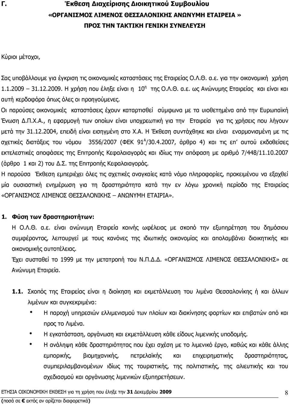 Οι παρούσες οικονοµικές καταστάσεις έχουν καταρτισθεί σύµφωνα µε τα υιοθετηµένα από την Ευρωπαϊκή Ένωση.Π.Χ.Α.