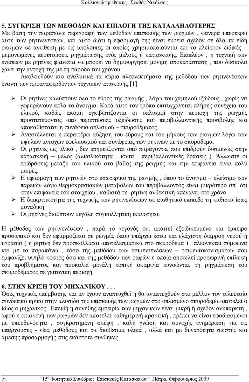 σχεδόν σε όλα τα είδη ρωγμών σε αντίθεση με τις υπόλοιπες οι οποίες χρησιμοποιούνται επί το πλείστον ειδικές μεμονωμένες περιπτώσεις ρηγμάτωσης ενός μέλους ή κατασκευής.