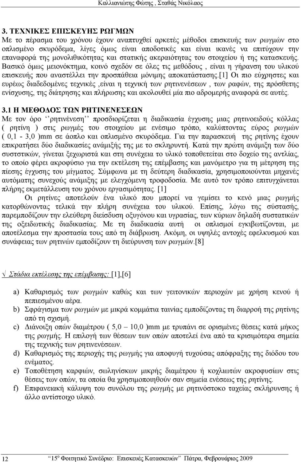 επαναφορά της μονολιθικότητας και στατικής ακεραιότητας του στοιχείου ή της κατασκευής.