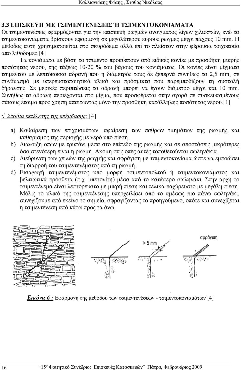 ρωγμές μέχρι πάχους 10 mm. Η μέθοδος αυτή χρησιμοποιείται στο σκυρόδεμα αλλά επί το πλείστον στην φέρουσα τοιχοποιία από λιθοδομές.