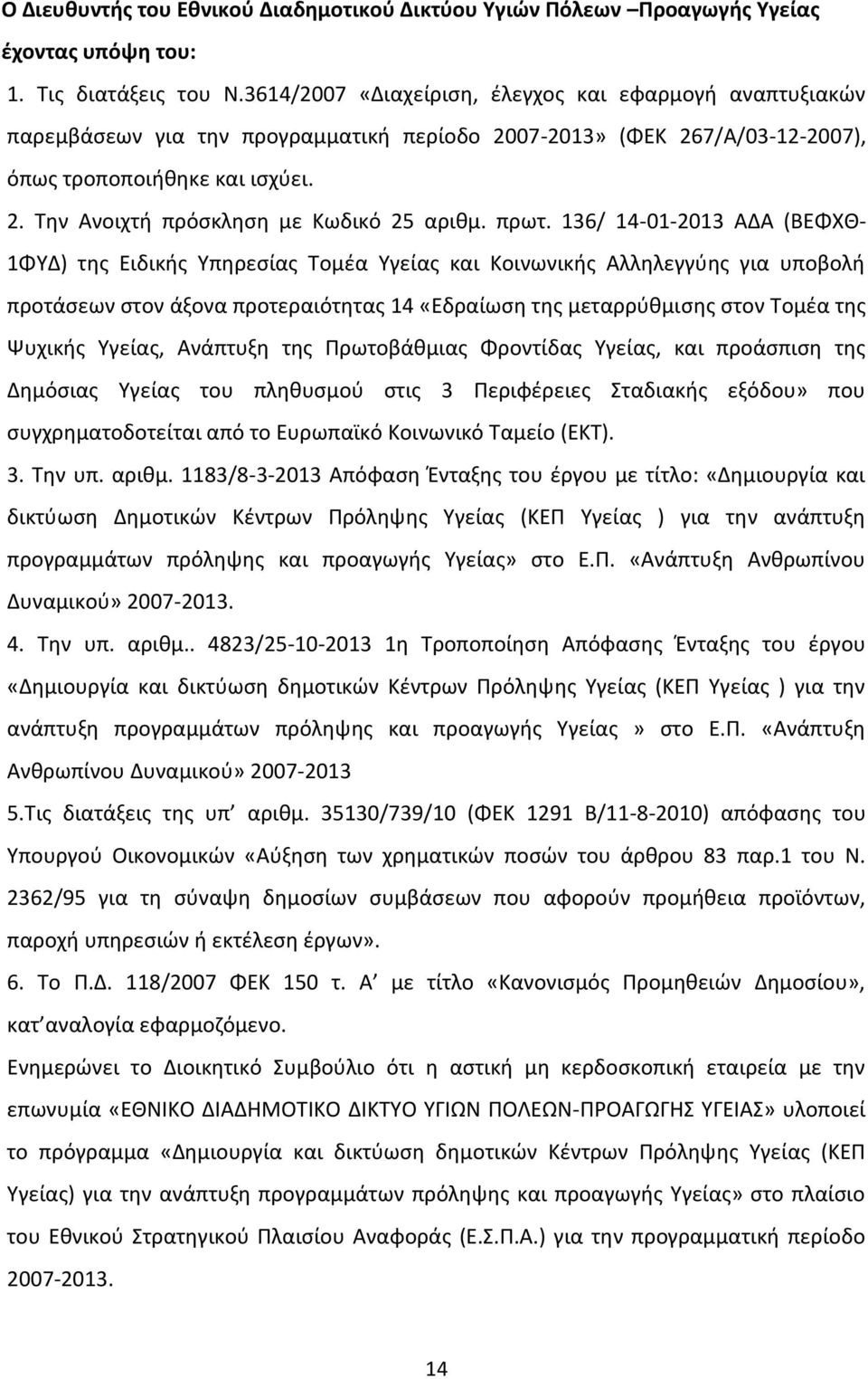 πρωτ. 136/ 14-01-2013 ΑΔΑ (ΒΕΦΧΘ- 1ΦΥΔ) της Ειδικής Υπηρεσίας Τομέα Υγείας και Κοινωνικής Αλληλεγγύης για υποβολή προτάσεων στον άξονα προτεραιότητας 14 «Εδραίωση της μεταρρύθμισης στον Τομέα της