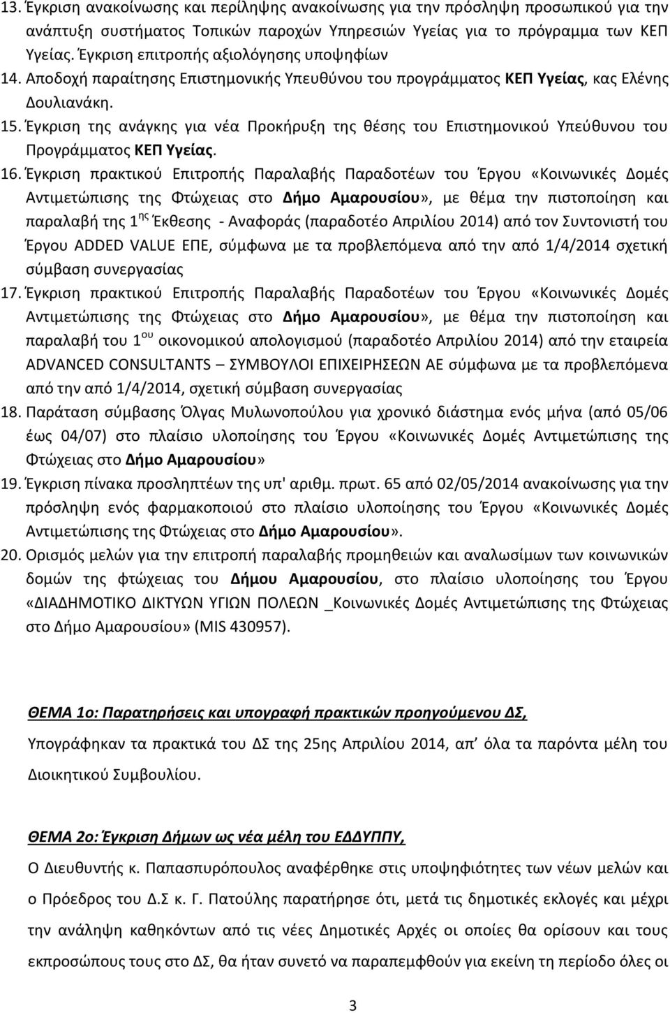 Έγκριση της ανάγκης για νέα Προκήρυξη της θέσης του Επιστημονικού Υπεύθυνου του Προγράμματος ΚΕΠ Υγείας. 16.