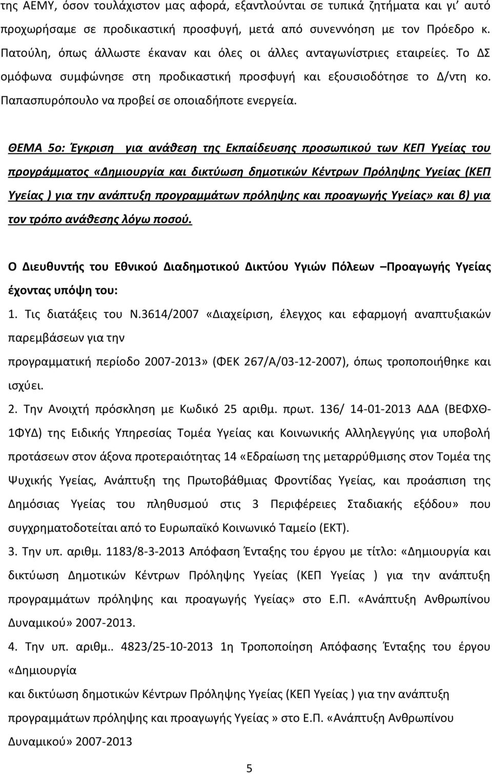 Παπασπυρόπουλο να προβεί σε οποιαδήποτε ενεργεία.