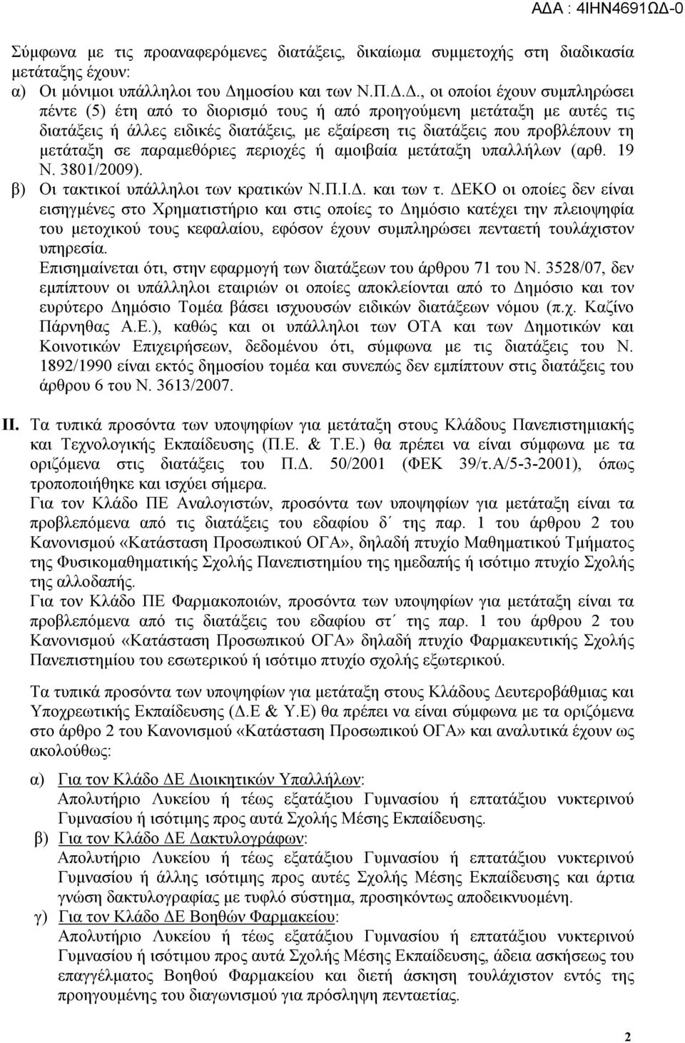 Δ., οι οποίοι έχουν συμπληρώσει πέντε (5) έτη από το διορισμό τους ή από προηγούμενη μετάταξη με αυτές τις διατάξεις ή άλλες ειδικές διατάξεις, με εξαίρεση τις διατάξεις που προβλέπουν τη μετάταξη σε