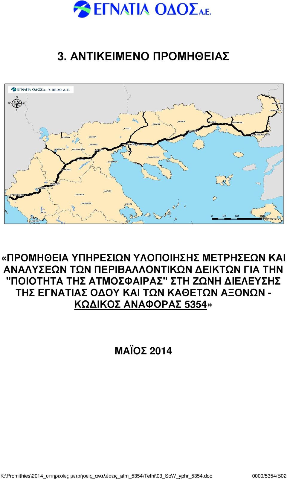 "ΠΟΙΟΤΗΤΑ ΤΗΣ ΑΤΜΟΣΦΑΙΡΑΣ" ΣΤΗ ΖΩΝΗ ΙΕΛΕΥΣΗΣ ΤΗΣ ΕΓΝΑΤΙΑΣ Ο