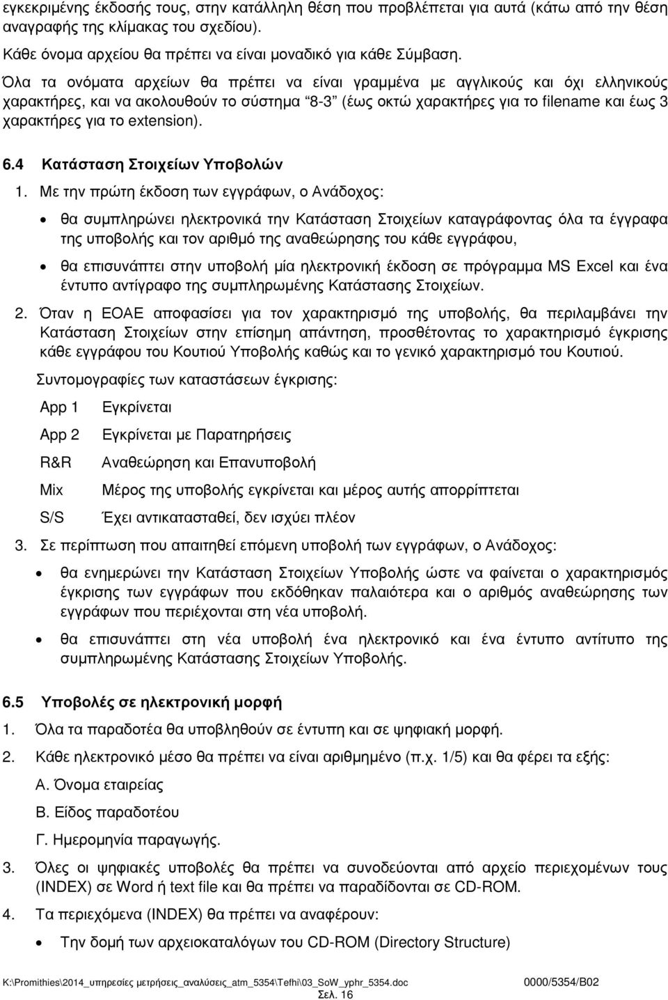 extension). 6.4 Κατάσταση Στοιχείων Υποβολών 1.