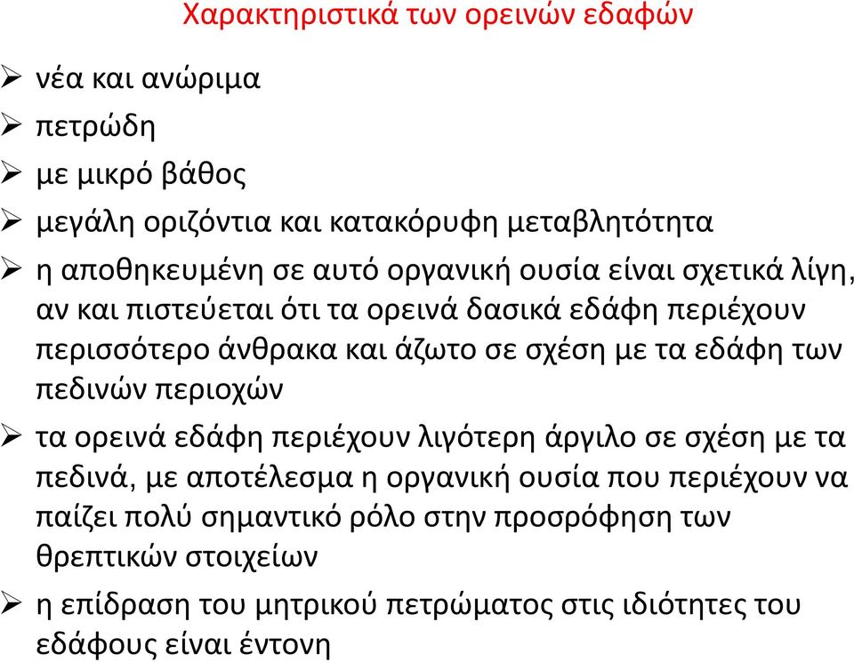 εδάφη των πεδινών περιοχών τα ορεινά εδάφη περιέχουν λιγότερη άργιλο σε σχέση με τα πεδινά, με αποτέλεσμα η οργανική ουσία που περιέχουν να