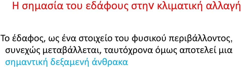 περιβάλλοντος, συνεχώς μεταβάλλεται,