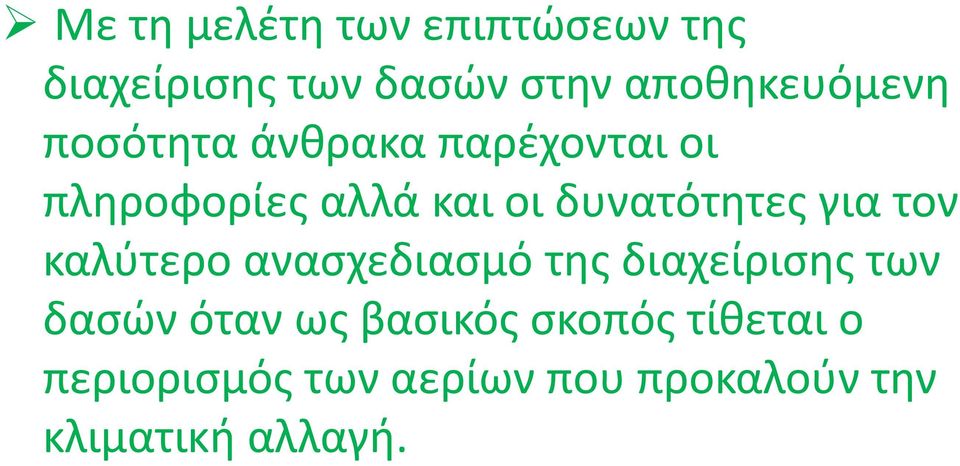 δυνατότητες για τον καλύτερο ανασχεδιασμό της διαχείρισης των δασών