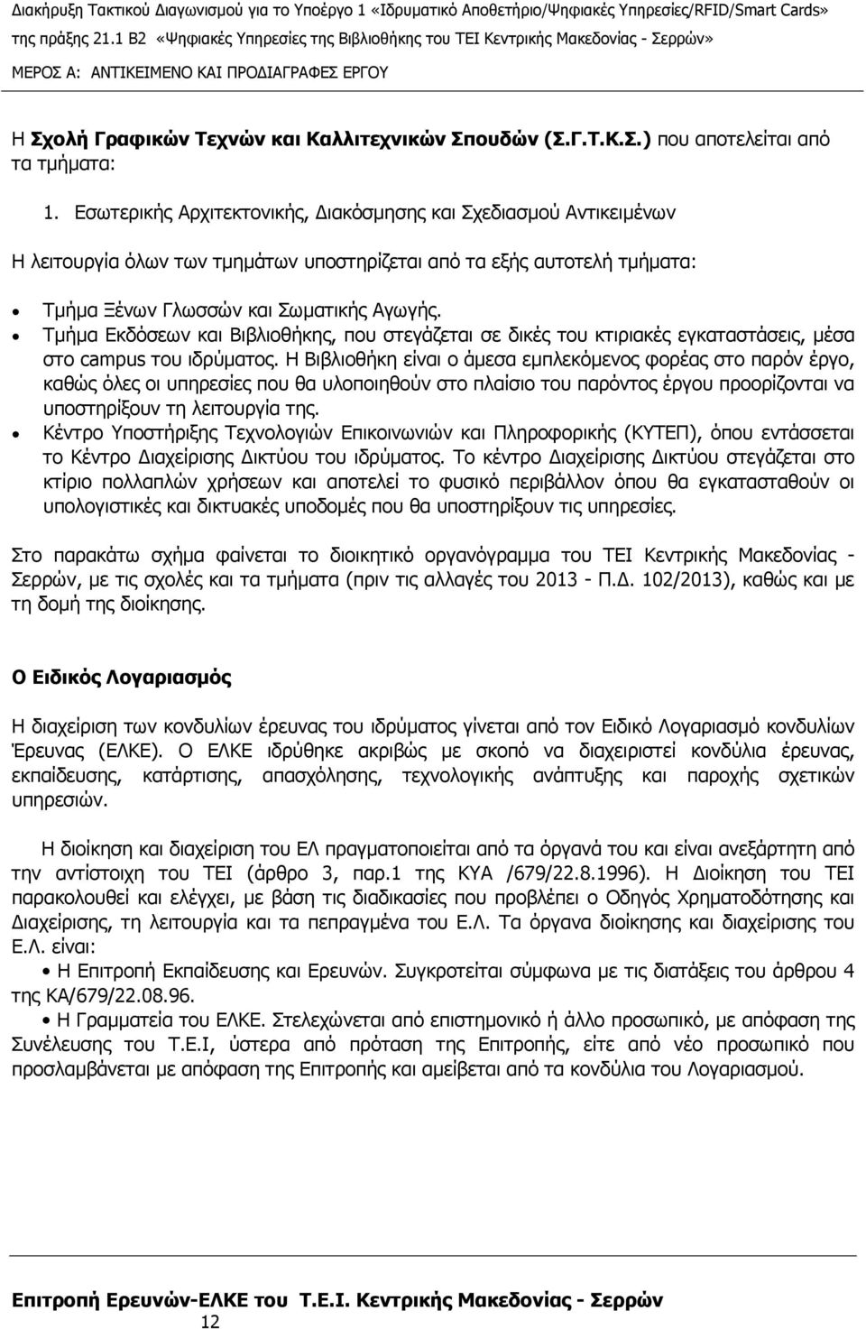 Τµήµα Εκδόσεων και Βιβλιοθήκης, που στεγάζεται σε δικές του κτιριακές εγκαταστάσεις, µέσα στο campus του ιδρύµατος.