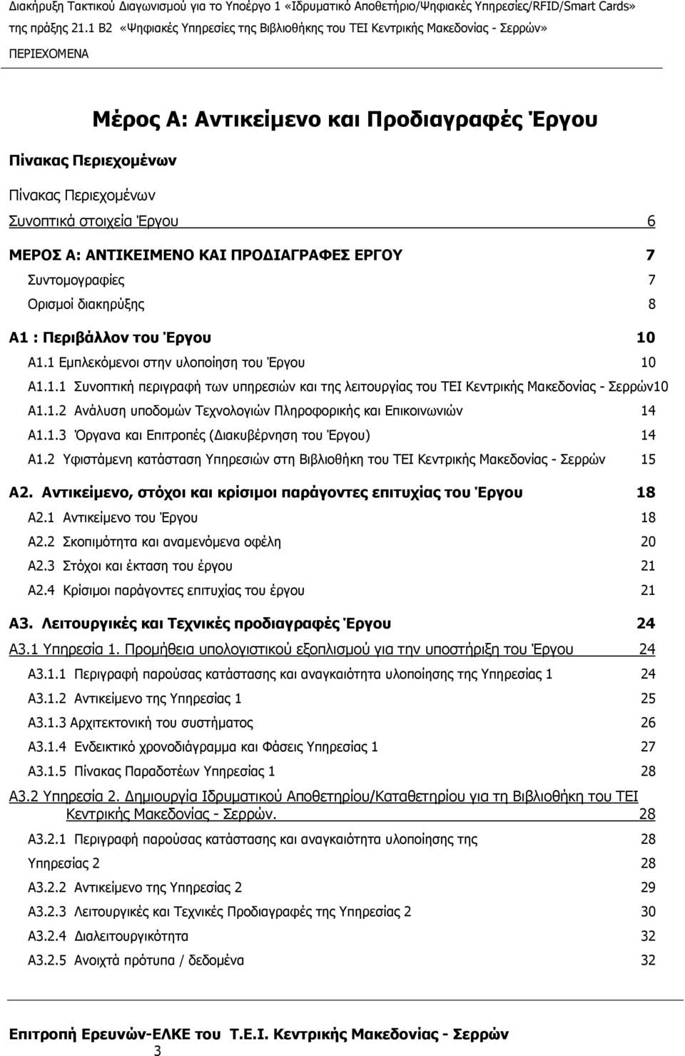 1.3 Όργανα και Επιτροπές ( ιακυβέρνηση του Έργου) 14 Α1.2 Υφιστάµενη κατάσταση Υπηρεσιών στη Βιβλιοθήκη του ΤΕΙ Κεντρικής Μακεδονίας - Σερρών 15 Α2.