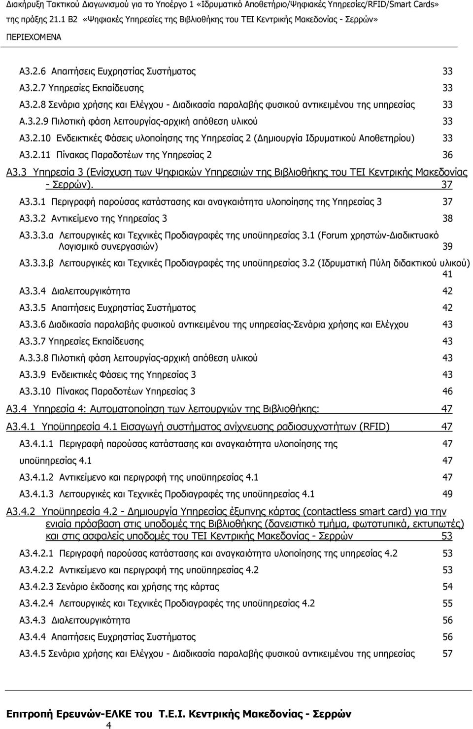 3 Υπηρεσία 3 (Ενίσχυση των Ψηφιακών Υπηρεσιών της Βιβλιοθήκης του ΤΕΙ Κεντρικής Μακεδονίας - Σερρών). 37 Α3.3.1 Περιγραφή παρούσας κατάστασης και αναγκαιότητα υλοποίησης της Υπηρεσίας 3 37 Α3.3.2 Αντικείµενο της Υπηρεσίας 3 38 A3.