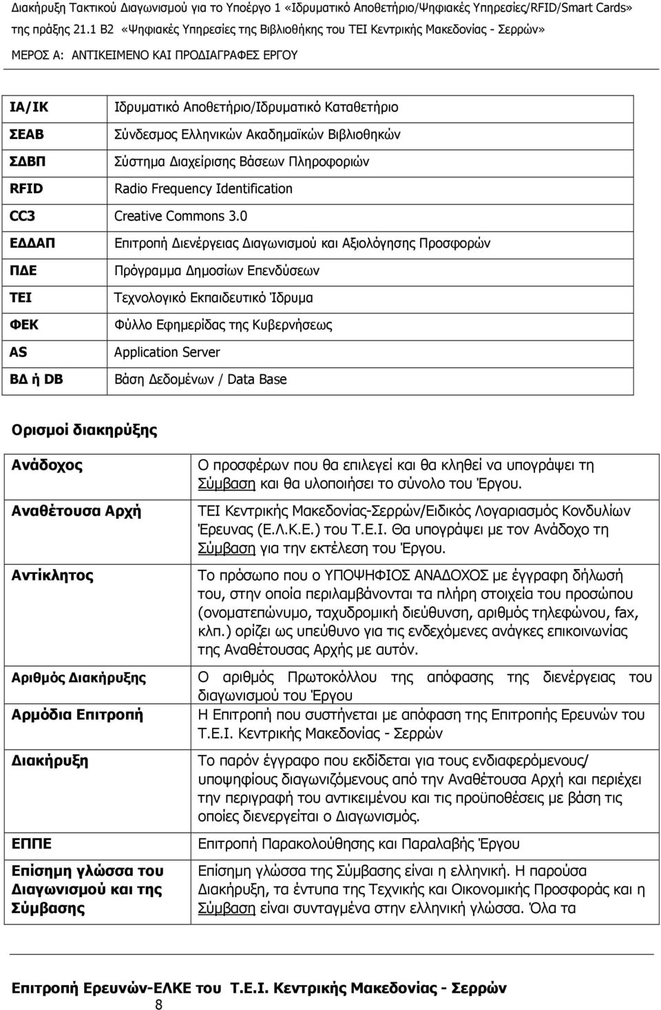 Server Βάση εδοµένων / Data Base Ορισµοί διακηρύξης Ανάδοχος Αναθέτουσα Αρχή Αντίκλητος Αριθµός ιακήρυξης Αρµόδια Επιτροπή ιακήρυξη ΕΠΠΕ Επίσηµη γλώσσα του ιαγωνισµού και της Σύµβασης Ο προσφέρων που