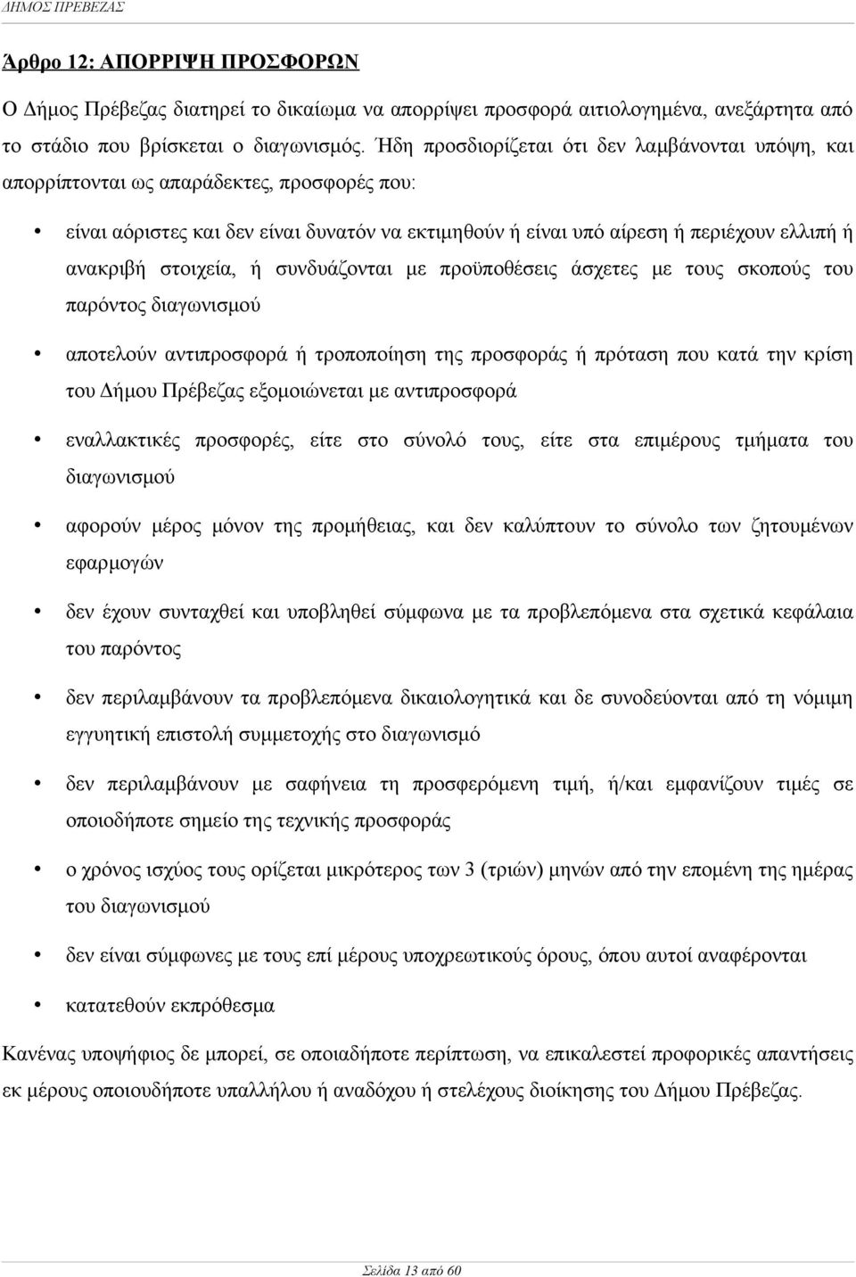 στοιχεία, ή συνδυάζονται με προϋποθέσεις άσχετες με τους σκοπούς του παρόντος διαγωνισμού αποτελούν αντιπροσφορά ή τροποποίηση της προσφοράς ή πρόταση που κατά την κρίση του Δήμου Πρέβεζας