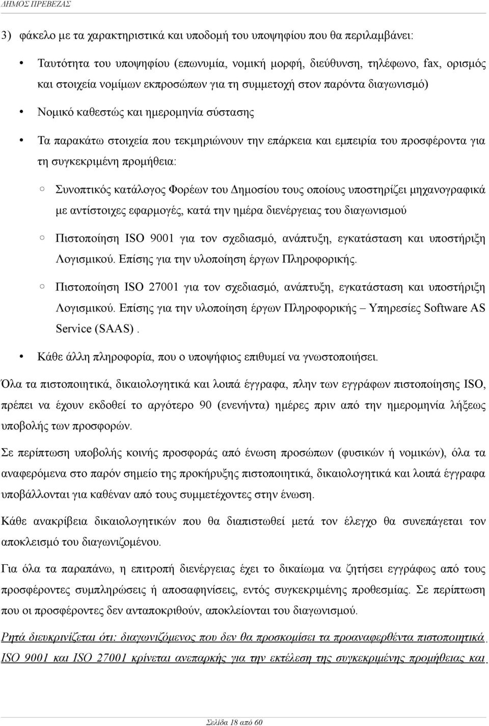 κατάλογος Φορέων του Δημοσίου τους οποίους υποστηρίζει μηχανογραφικά με αντίστοιχες εφαρμογές, κατά την ημέρα διενέργειας του διαγωνισμού Πιστοποίηση ISO 9001 για τον σχεδιασμό, ανάπτυξη, εγκατάσταση