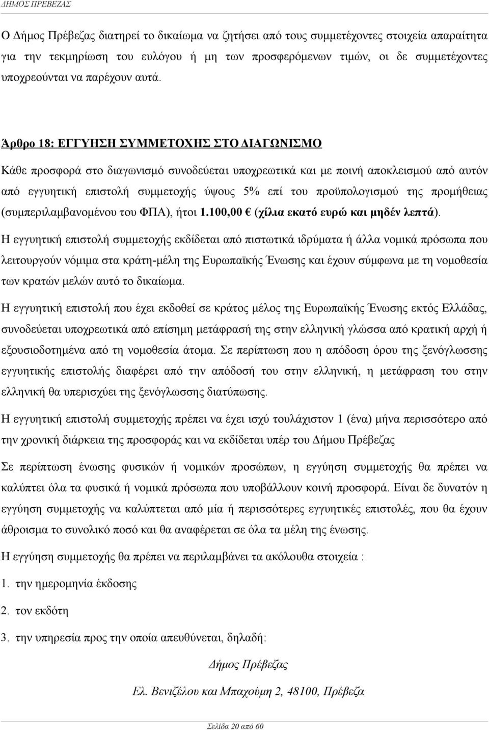 προϋπολογισμού της προμήθειας (συμπεριλαμβανομένου του ΦΠΑ), ήτοι 1.100,00 (χίλια εκατό ευρώ και μηδέν λεπτά).