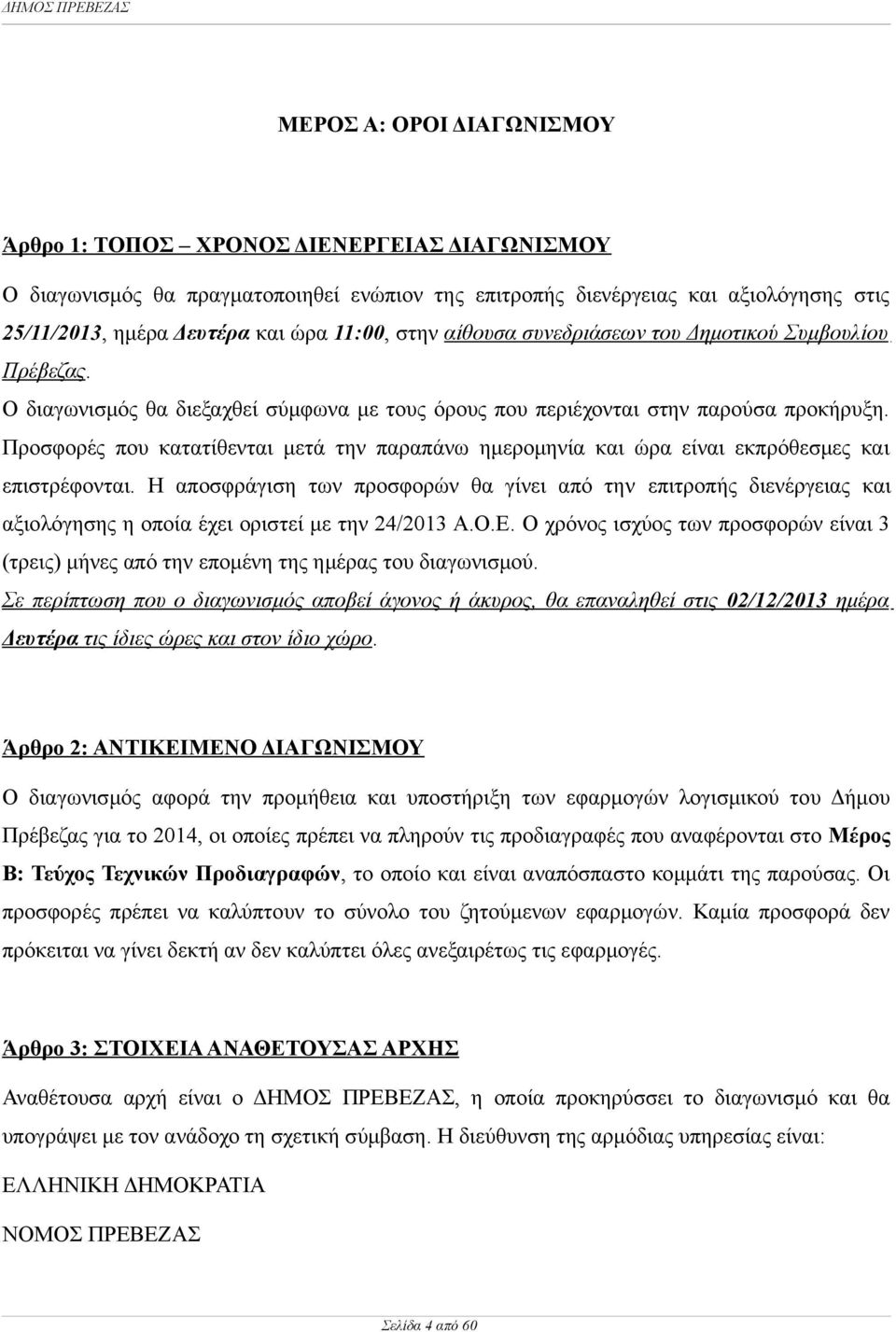 Προσφορές που κατατίθενται μετά την παραπάνω ημερομηνία και ώρα είναι εκπρόθεσμες και επιστρέφονται.