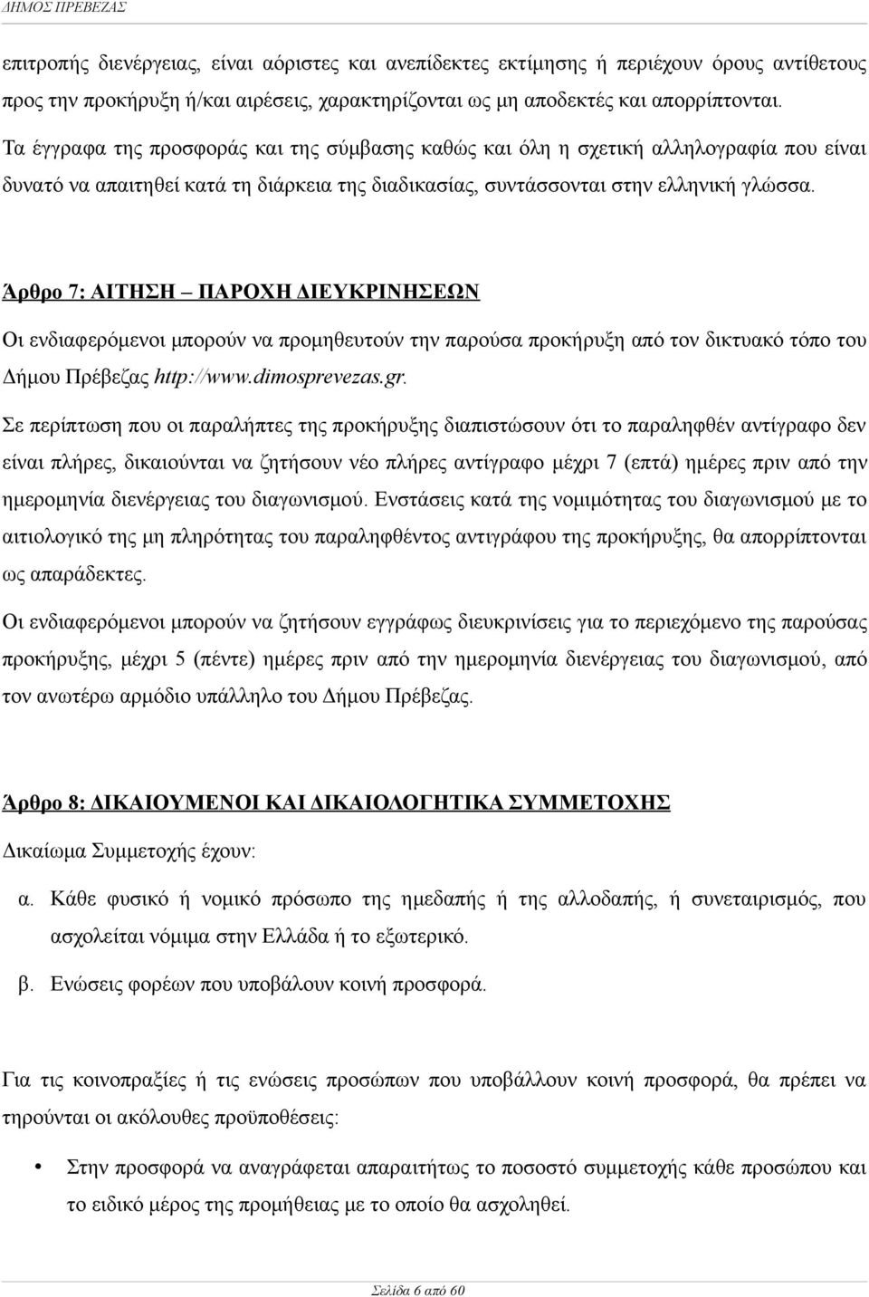 Άρθρο 7: ΑΙΤΗΣΗ ΠΑΡΟΧΗ ΔΙΕΥΚΡΙΝΗΣΕΩΝ Οι ενδιαφερόμενοι μπορούν να προμηθευτούν την παρούσα προκήρυξη από τον δικτυακό τόπο του Δήμου Πρέβεζας http://www.dimosprevezas.gr.