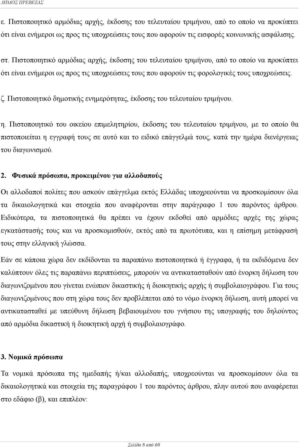 Πιστοποιητικό δημοτικής ενημερότητας, έκδοσης του τελευταίου τριμήνου. η.