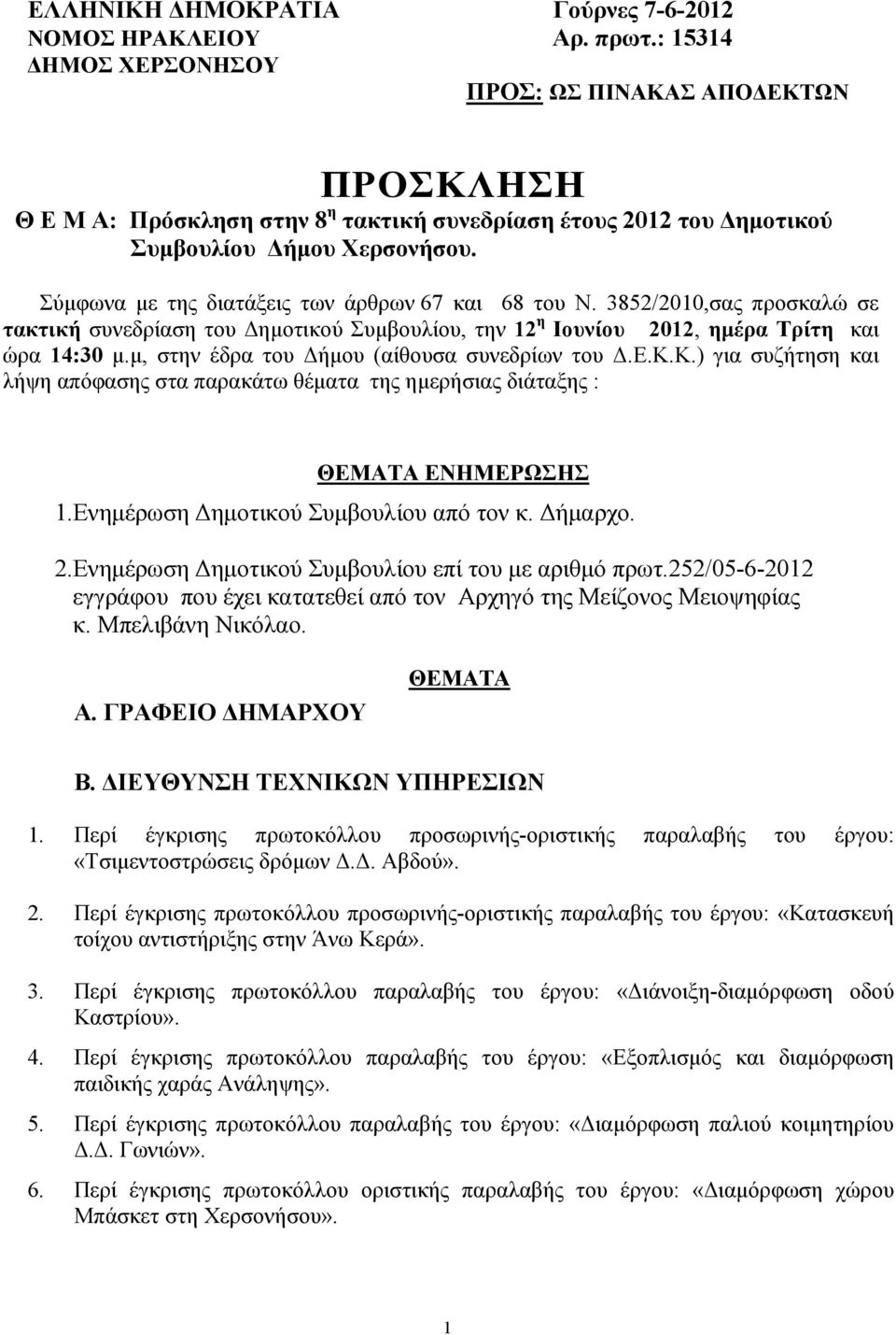 Σύµφωνα µε της διατάξεις των άρθρων 67 και 68 του Ν. 3852/2010,σας προσκαλώ σε τακτική συνεδρίαση του ηµοτικού Συµβουλίου, την 12 η Ιουνίου 2012, ηµέρα Τρίτη και ώρα 14:30 µ.