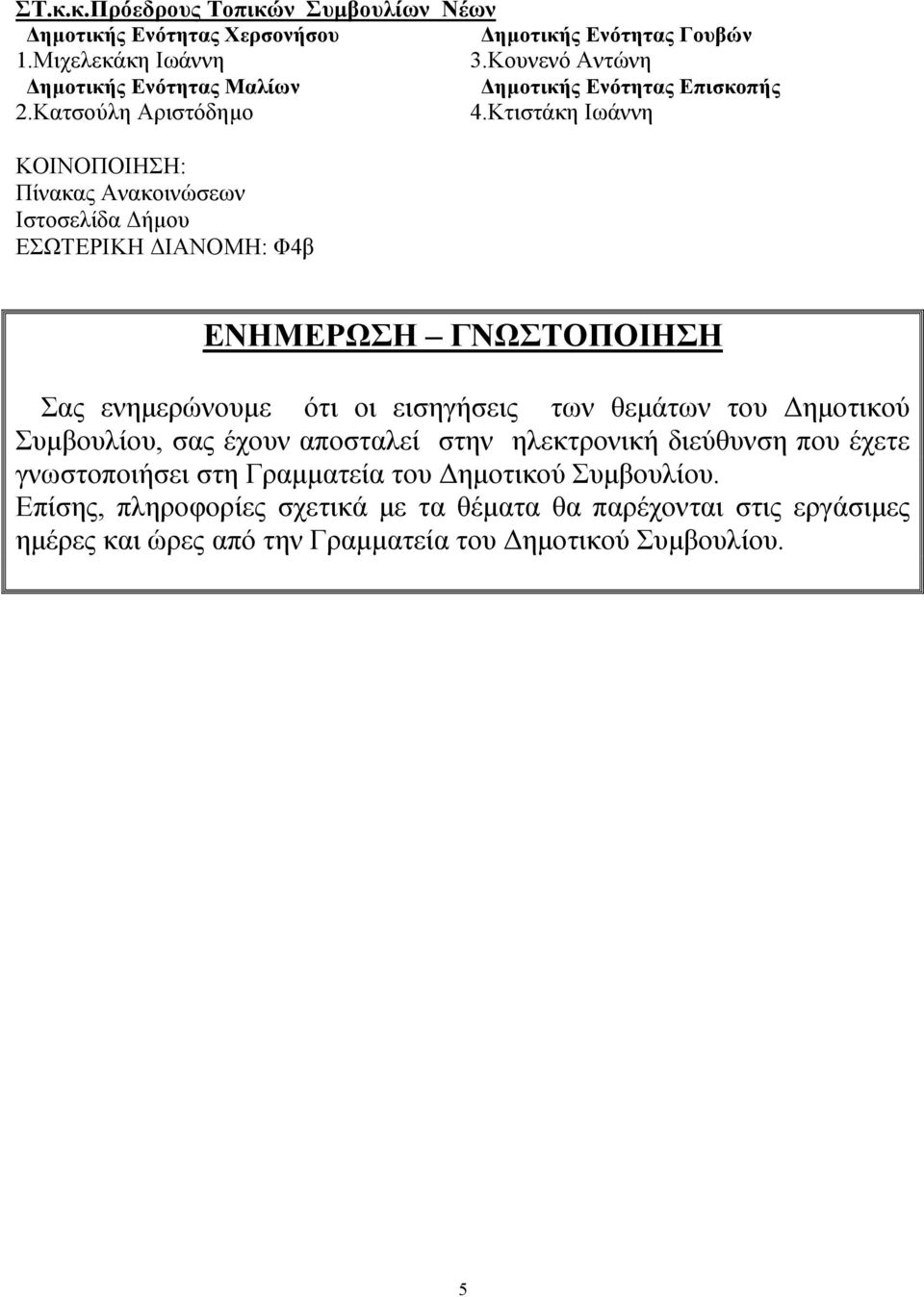 Κτιστάκη Ιωάννη ΚΟΙΝΟΠΟΙΗΣΗ: Πίνακας Ανακοινώσεων Ιστοσελίδα ήµου ΕΣΩΤΕΡΙΚΗ ΙΑΝΟΜΗ: Φ4β ΕΝΗΜΕΡΩΣΗ ΓΝΩΣΤΟΠΟΙΗΣΗ Σας ενηµερώνουµε ότι οι εισηγήσεις των θεµάτων