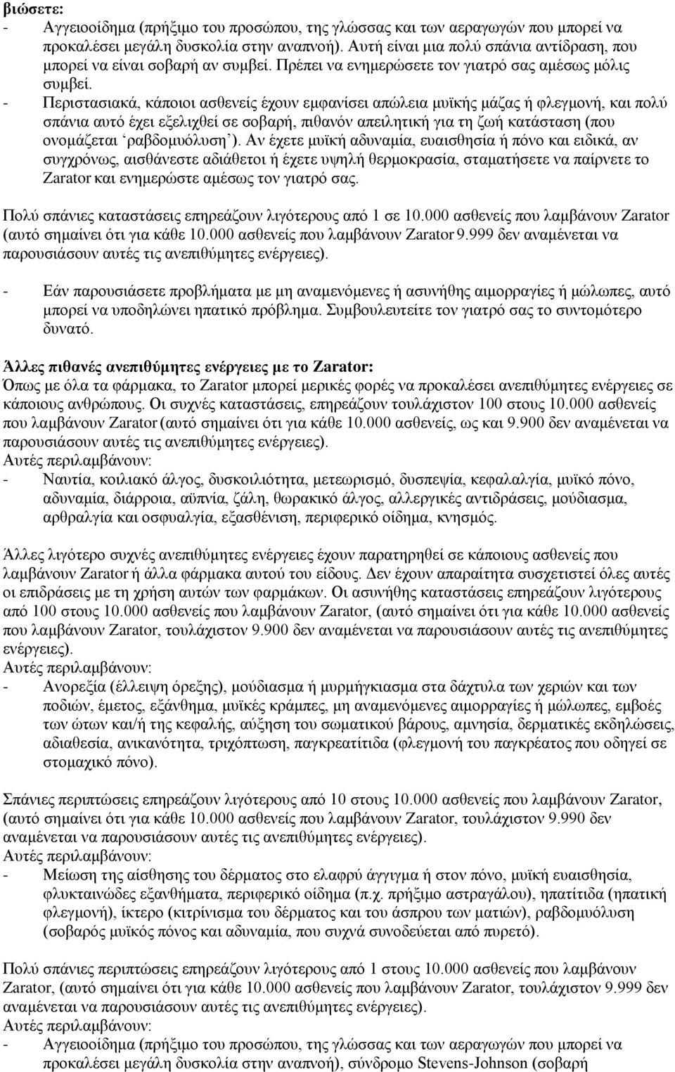 - Πεξηζηαζηαθά, θάπνηνη αζζελείο έρνπλ εκθαλίζεη απψιεηα κπτθήο κάδαο ή θιεγκνλή, θαη πνιχ ζπάληα απηφ έρεη εμειηρζεί ζε ζνβαξή, πηζαλφλ απεηιεηηθή γηα ηε δσή θαηάζηαζε (πνπ νλνκάδεηαη ξαβδνκπφιπζε ).