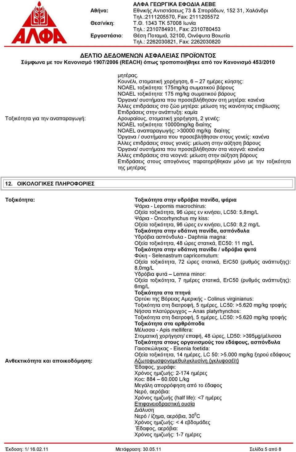 επιδράσεις στο ζώο μητέρα: μείωση της ικανότητας επιβίωσης Επιδράσεις στην ανάπτυξη: καμία Αρουραίους, στοματική χορήγηση, 2 γενιές: NOAEL τοξικότητα: 10000mg/kg διαίτης NOAEL αναπαραγωγής: >30000