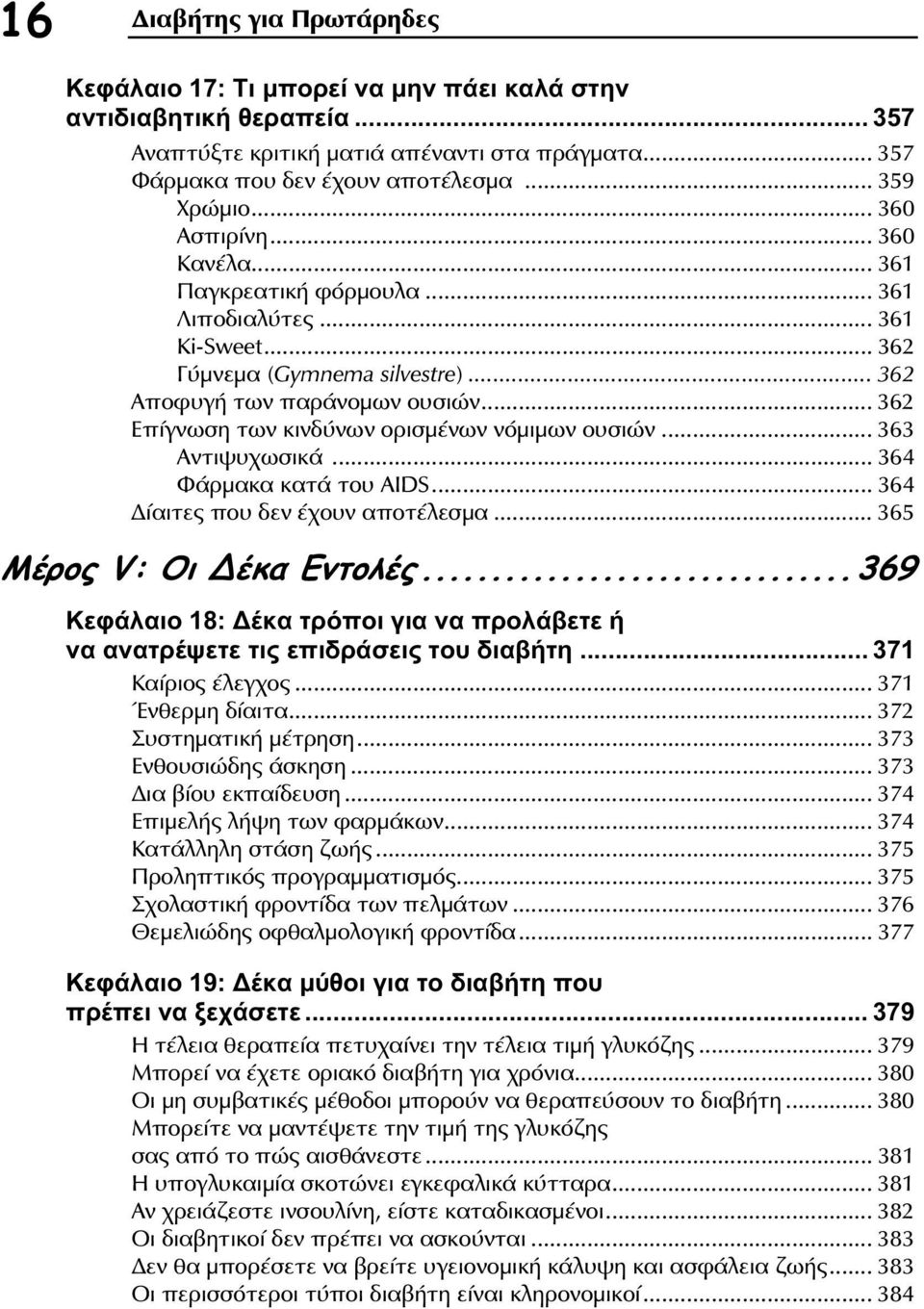 .. 362 Επίγνωση των κινδύνων ορισμένων νόμιμων ουσιών... 363 Αντιψυχωσικά... 364 Φάρμακα κατά του AIDS... 364 ίαιτες που δεν έχουν αποτέλεσμα... 365 Μέρος V: Οι έκα Εντολές.