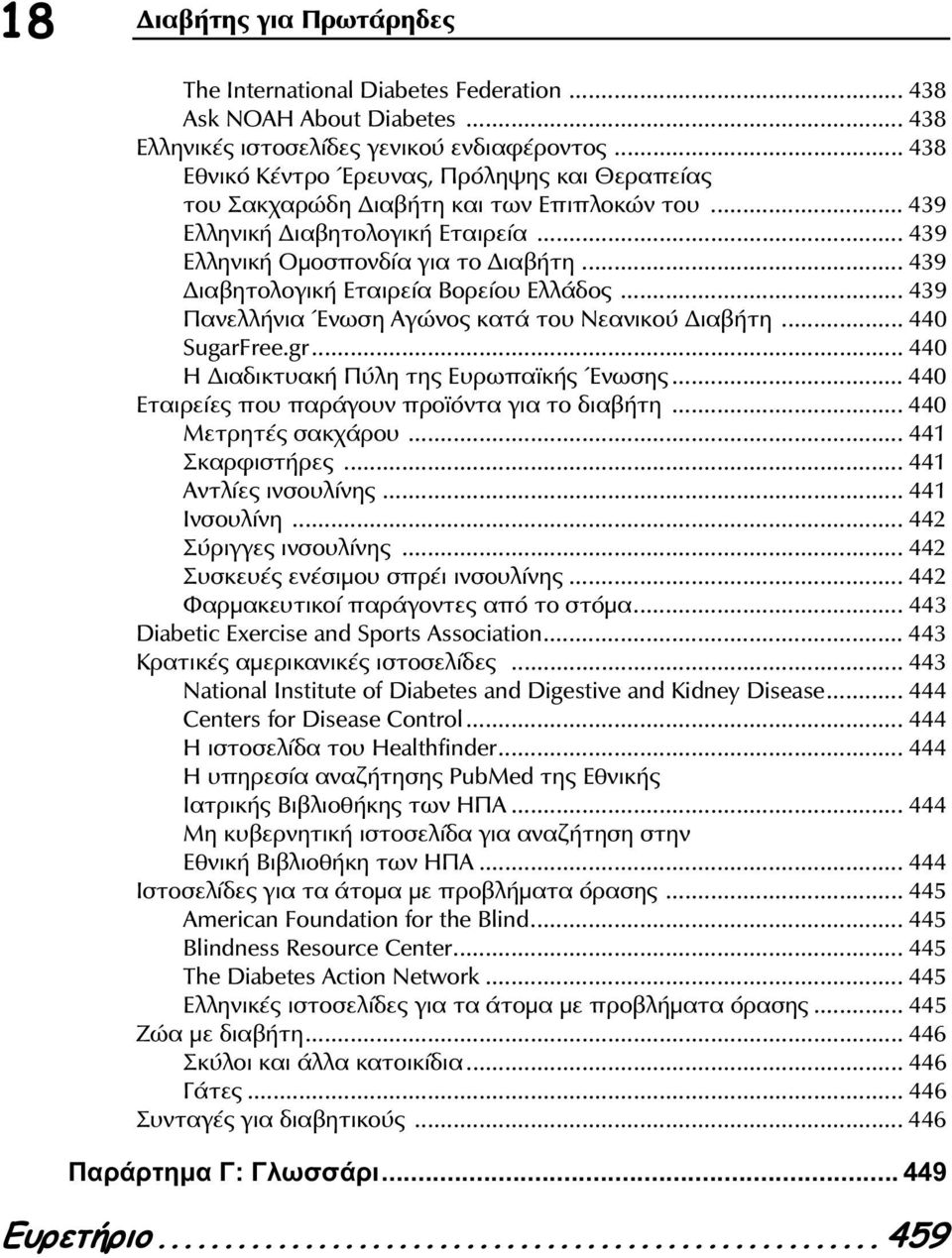 .. 439 ιαβητολογική Εταιρεία Βορείου Ελλάδος... 439 Πανελλήνια Ένωση Αγώνος κατά του Νεανικού ιαβήτη... 440 SugarFree.gr... 440 Η ιαδικτυακή Πύλη της Ευρωπαϊκής Ένωσης.