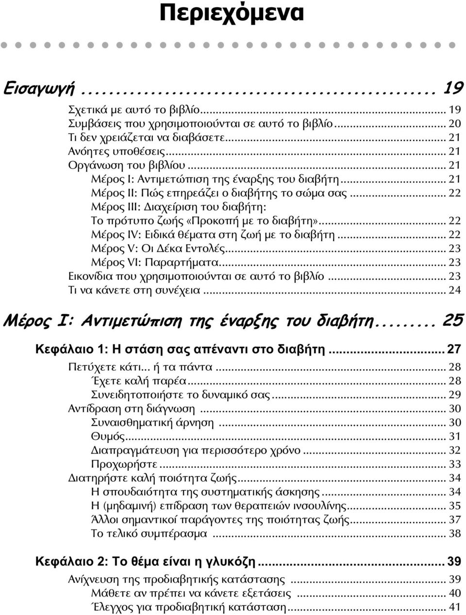 .. 22 Μέρος IV: Ειδικά θέματα στη ζωή με το διαβήτη... 22 Μέρος V: Οι έκα Εντολές... 23 Μέρος VI: Παραρτήματα... 23 Εικονίδια που χρησιμοποιούνται σε αυτό το βιβλίο... 23 Τι να κάνετε στη συνέχεια.