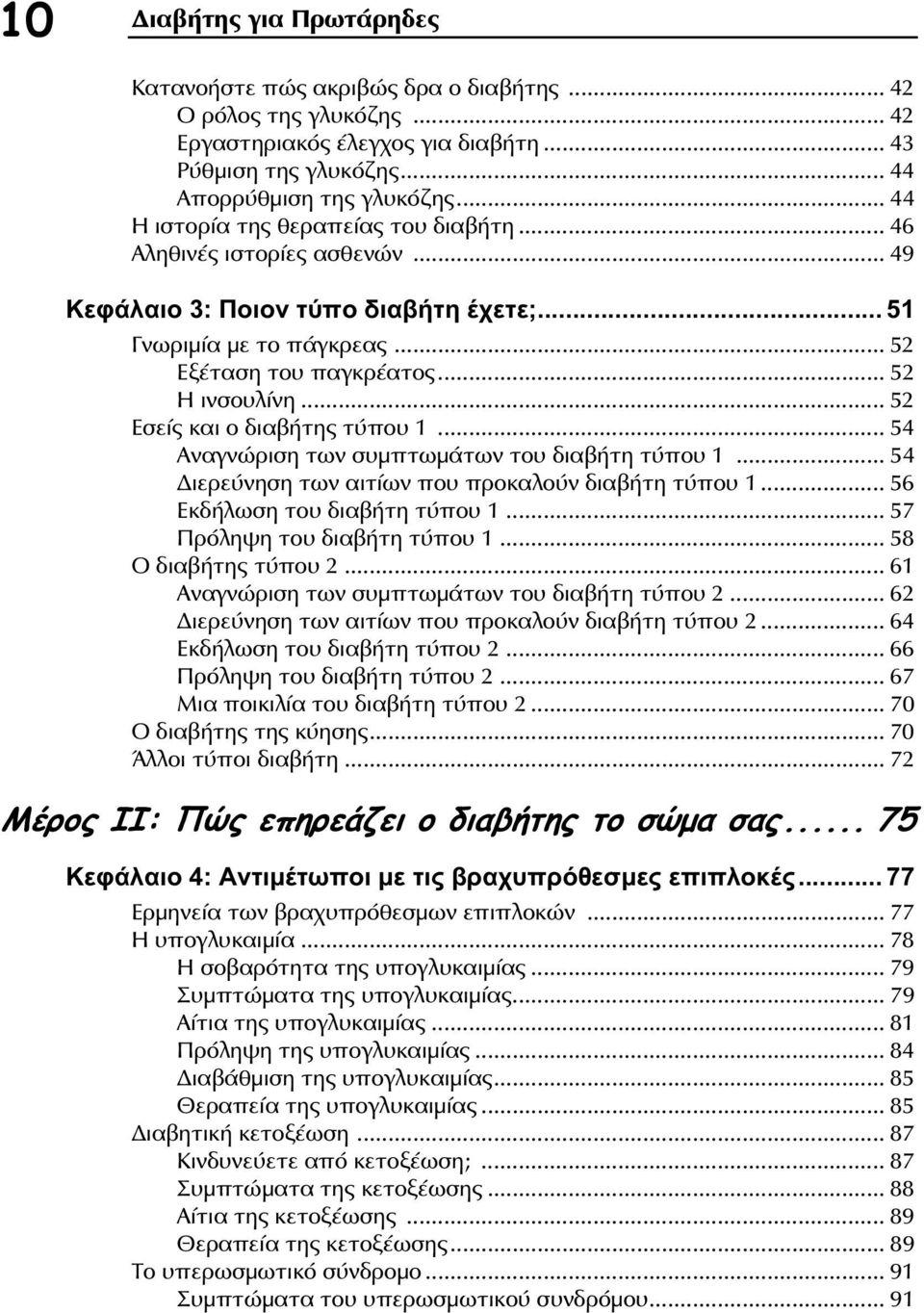 .. 52 Εσείς και ο διαβήτης τύπου 1... 54 Αναγνώριση των συμπτωμάτων του διαβήτη τύπου 1... 54 ιερεύνηση των αιτίων που προκαλούν διαβήτη τύπου 1... 56 Εκδήλωση του διαβήτη τύπου 1.