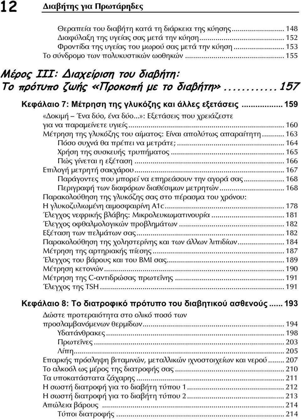 .. 159 «οκιμή Ένα δύο, ένα δύο...»: Εξετάσεις που χρειάζεστε για να παραμείνετε υγιείς... 160 Μέτρηση της γλυκόζης του αίματος: Είναι απολύτως απαραίτητη... 163 Πόσο συχνά θα πρέπει να μετράτε;.