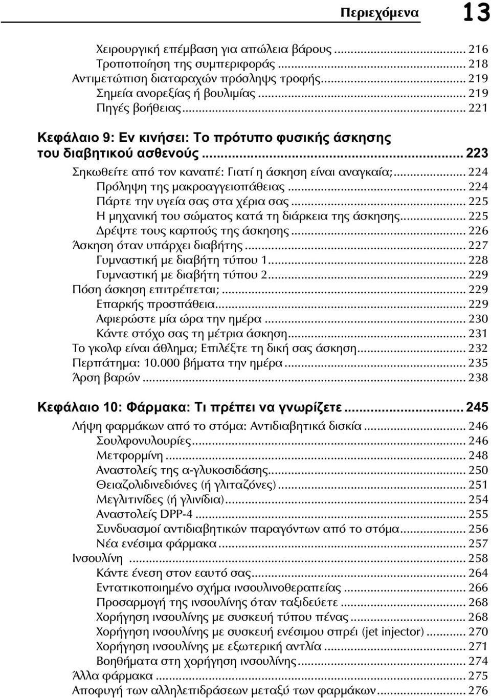 .. 224 Πάρτε την υγεία σας στα χέρια σας... 225 Η μηχανική του σώματος κατά τη διάρκεια της άσκησης... 225 ρέψτε τους καρπούς της άσκησης... 226 Άσκηση όταν υπάρχει διαβήτης.