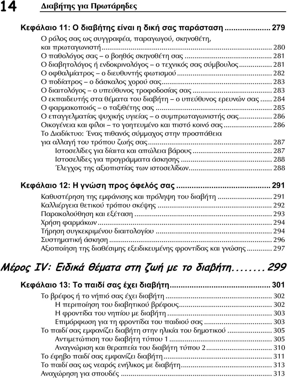 .. 283 Ο εκπαιδευτής στα θέματα του διαβήτη ο υπεύθυνος ερευνών σας... 284 Ο φαρμακοποιός ο ταξιθέτης σας... 285 Ο επαγγελματίας ψυχικής υγιείας ο συμπρωταγωνιστής σας.