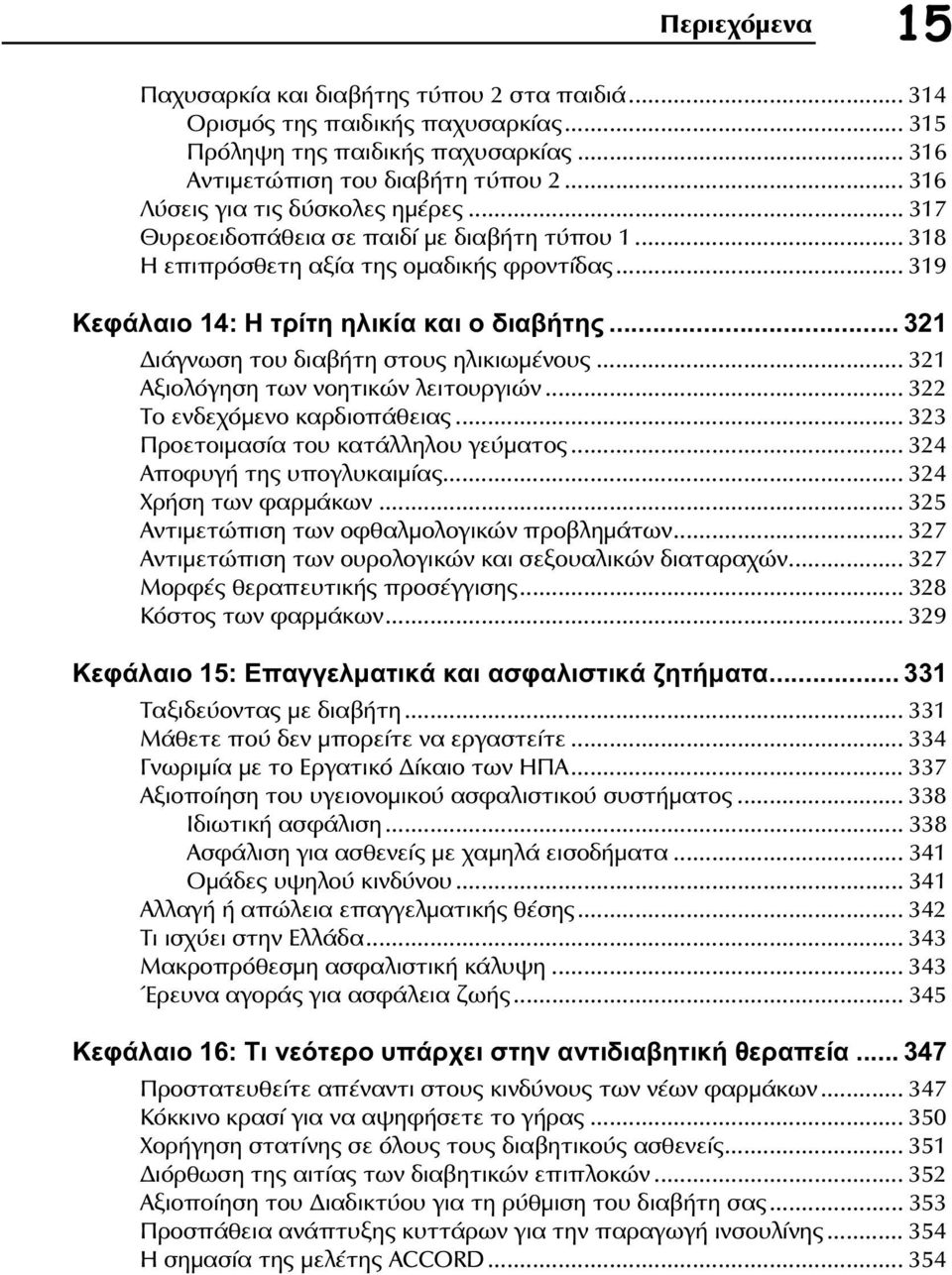 .. 321 ιάγνωση του διαβήτη στους ηλικιωμένους... 321 Αξιολόγηση των νοητικών λειτουργιών... 322 Το ενδεχόμενο καρδιοπάθειας... 323 Προετοιμασία του κατάλληλου γεύματος... 324 Αποφυγή της υπογλυκαιμίας.