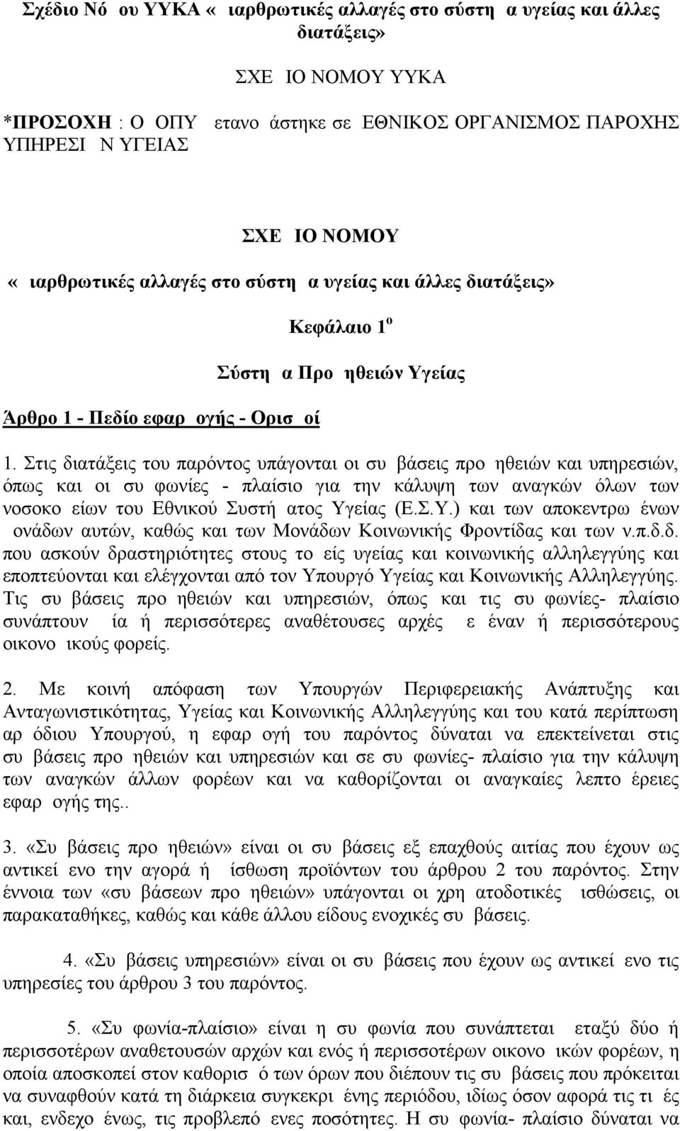 Στις διατάξεις του παρόντος υπάγονται οι συμβάσεις προμηθειών και υπηρεσιών, όπως και οι συμφωνίες - πλαίσιο για την κάλυψη των αναγκών όλων των νοσοκομείων του Εθνικού Συστήματος Υγ