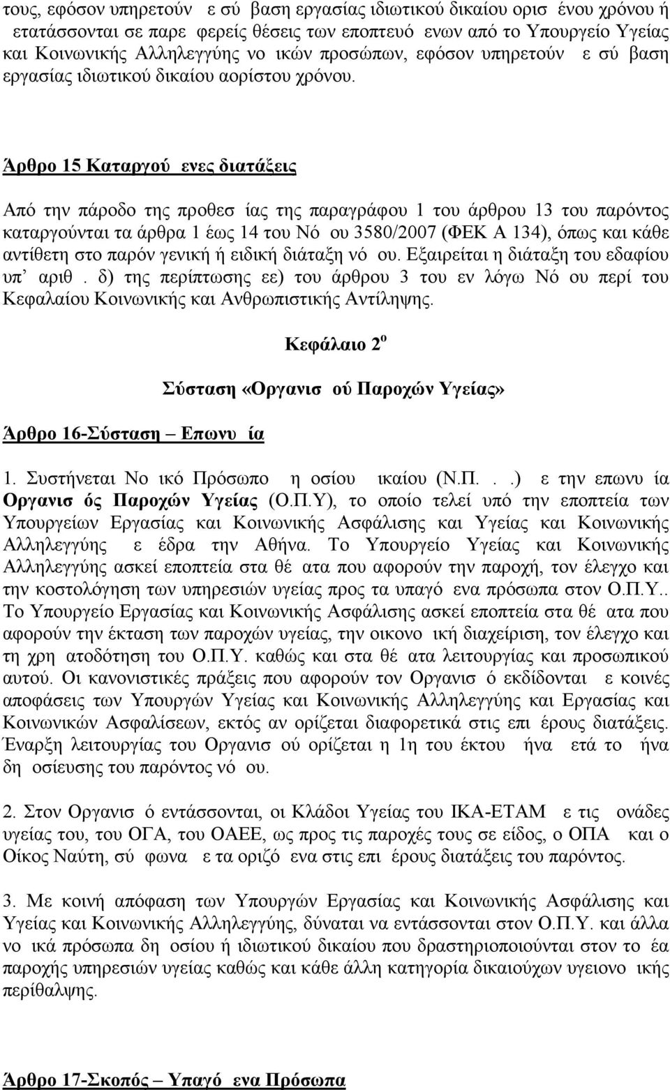 Άρθρο 15 Καταργούμενες διατάξεις Από την πάροδο της προθεσμίας της παραγράφου 1 του άρθρου 13 του παρόντος καταργούνται τα άρθρα 1 έως 14 του Νόμου 3580/2007 (ΦΕΚ Α 134), όπως και κάθε αντίθετη στο