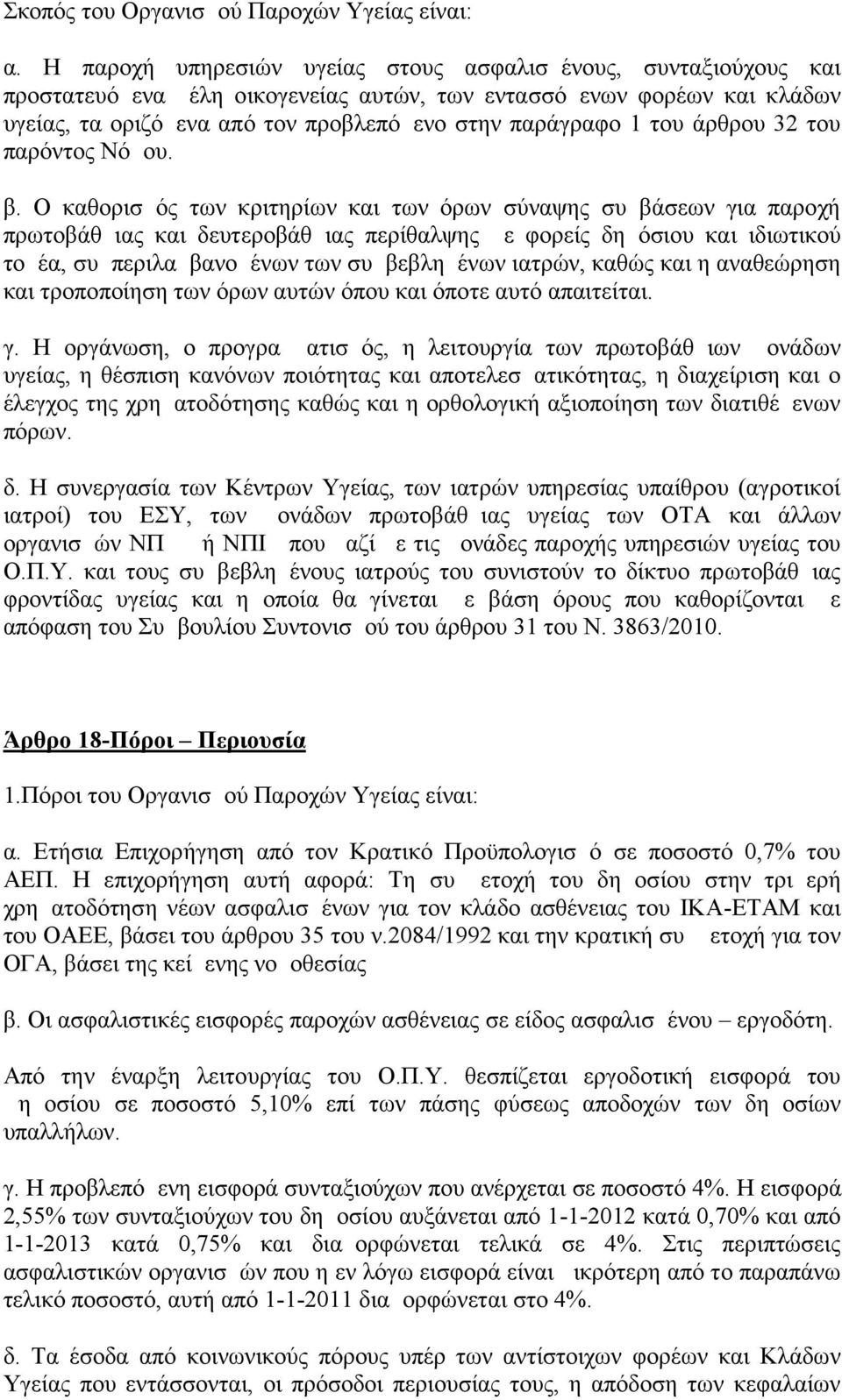 του άρθρου 32 του παρόντος Νόμου. β.