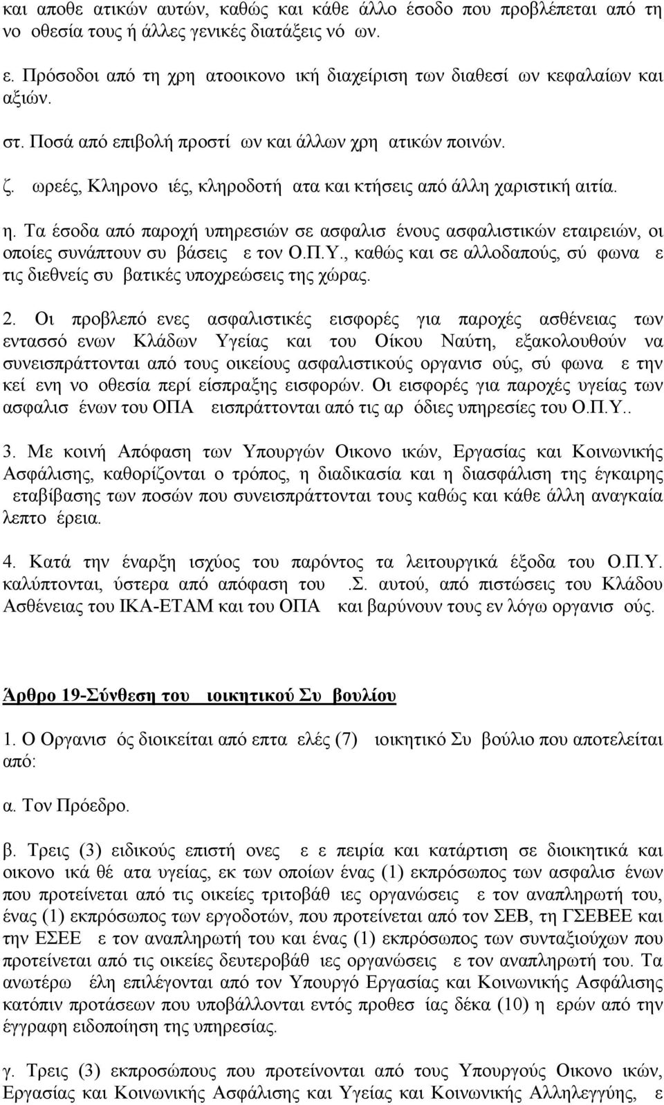 Δωρεές, Κληρονομιές, κληροδοτήματα και κτήσεις από άλλη χαριστική αιτία. η. Τα έσοδα από παροχή υπηρεσιών σε ασφαλισμένους ασφαλιστικών εταιρειών, οι οποίες συνάπτουν συμβάσεις με τον Ο.Π.Υ.