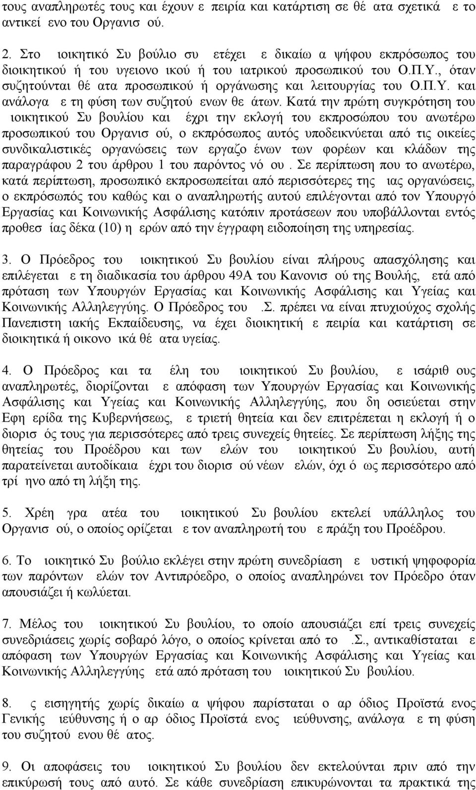 , όταν συζητούνται θέματα προσωπικού ή οργάνωσης και λειτουργίας του Ο.Π.Υ. και ανάλογα με τη φύση των συζητούμενων θεμάτων.