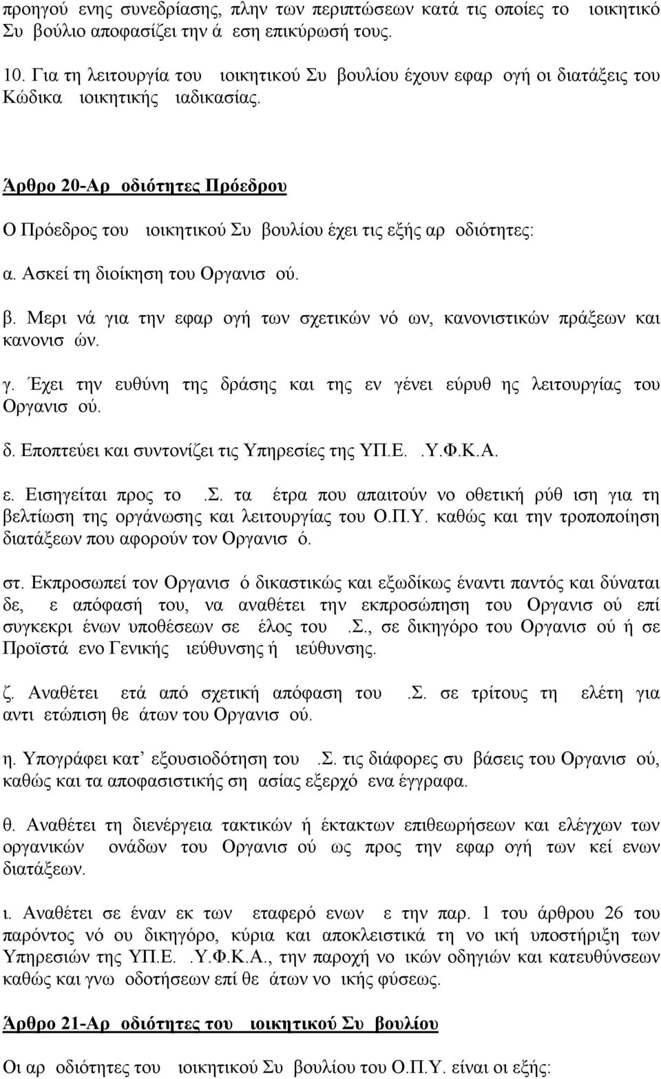 Άρθρο 20-Αρμοδιότητες Πρόεδρου Ο Πρόεδρος του Διοικητικού Συμβουλίου έχει τις εξής αρμοδιότητες: α. Ασκεί τη διοίκηση του Οργανισμού. β.