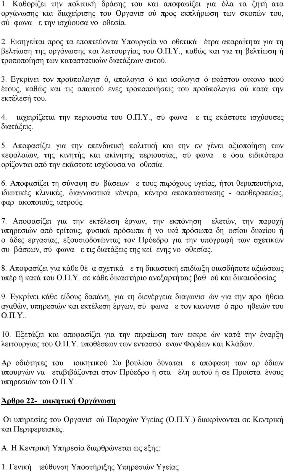 3. Εγκρίνει τον προϋπολογισμό, απολογισμό και ισολογισμό εκάστου οικονομικού έτους, καθώς και τις απαιτούμενες τροποποιήσεις του προϋπολογισμού κατά την εκτέλεσή του. 4.