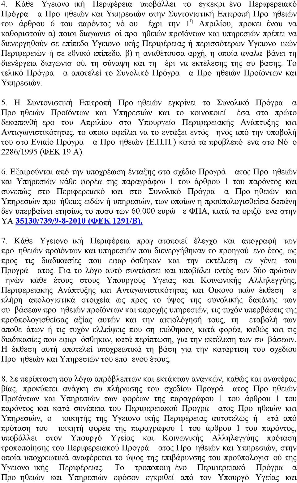 επίπεδο, β) η αναθέτουσα αρχή, η οποία αναλαμβάνει τη διενέργεια διαγωνισμού, τη σύναψη και τη μέριμνα εκτέλεσης της σύμβασης.