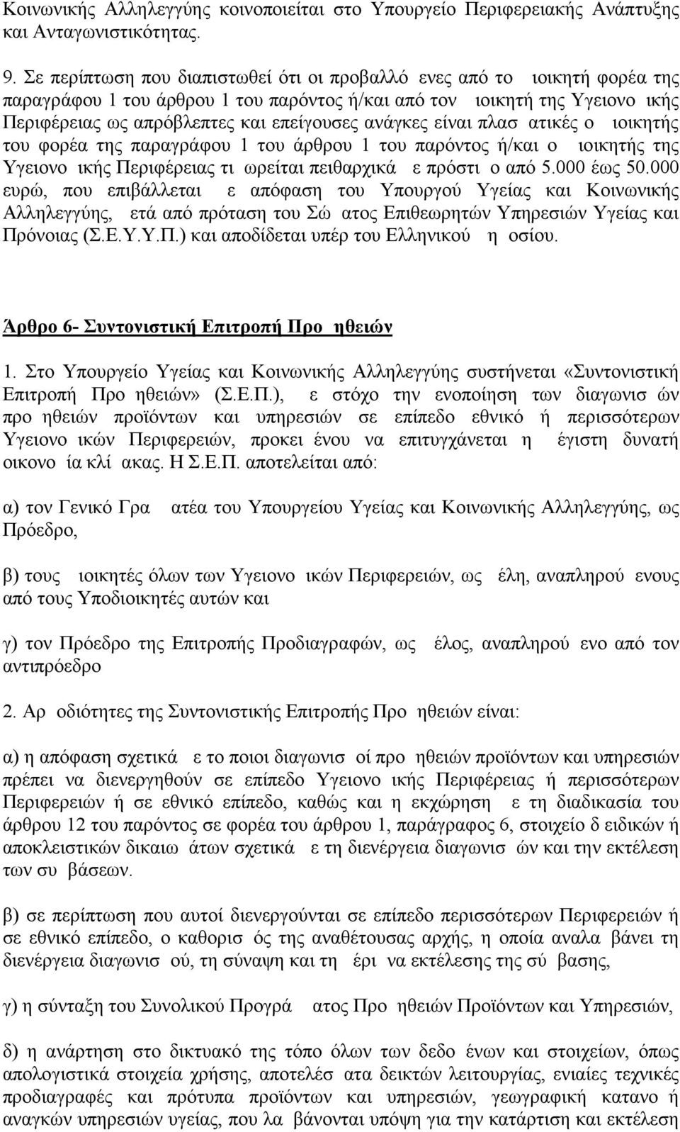 ανάγκες είναι πλασματικές ο Διοικητής του φορέα της παραγράφου 1 του άρθρου 1 του παρόντος ή/και ο Διοικητής της Υγειονομικής Περιφέρειας τιμωρείται πειθαρχικά με πρόστιμο από 5.000 έως 50.