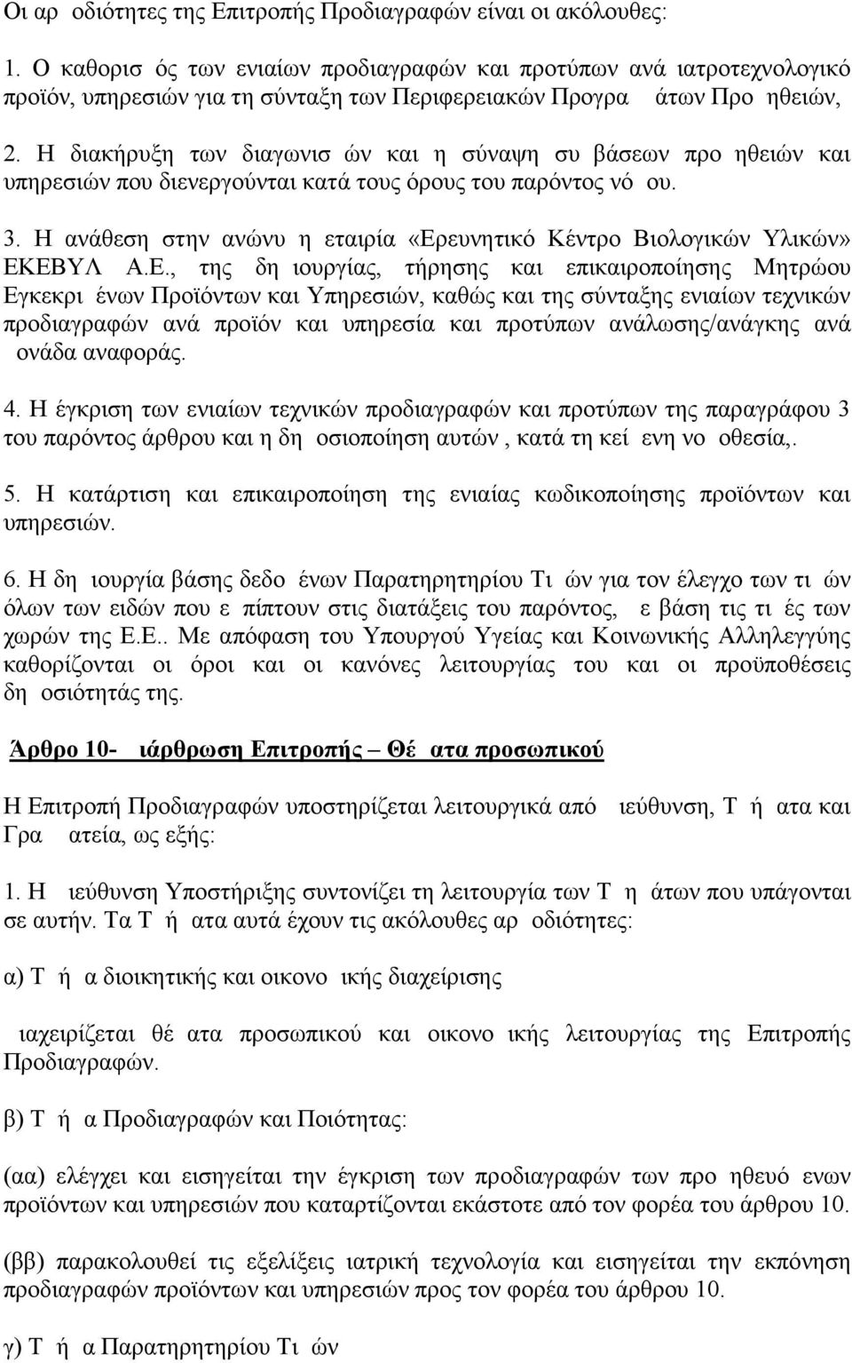 Η διακήρυξη των διαγωνισμών και η σύναψη συμβάσεων προμηθειών και υπηρεσιών που διενεργούνται κατά τους όρους του παρόντος νόμου. 3.